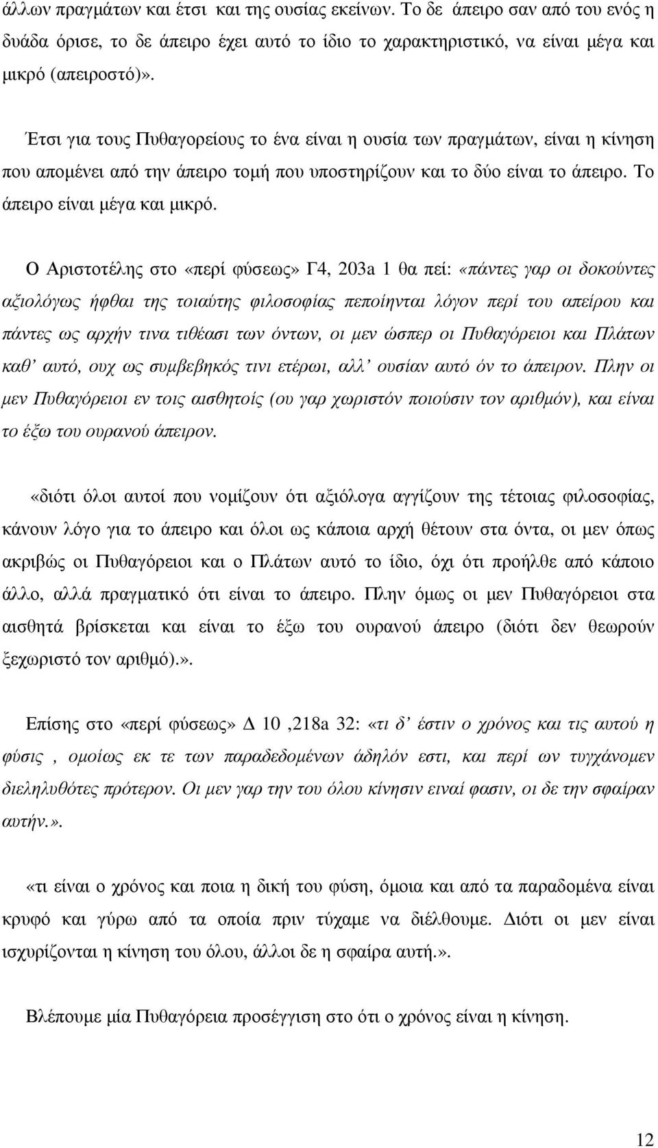 Ο Αριστοτέλης στο «περί φύσεως» Γ4, 203a 1 θα πεί: «πάντες γαρ οι δοκούντες αξιολόγως ήφθαι της τοιαύτης φιλοσοφίας πεποίηνται λόγον περί του απείρου και πάντες ως αρχήν τινα τιθέασι των όντων, οι