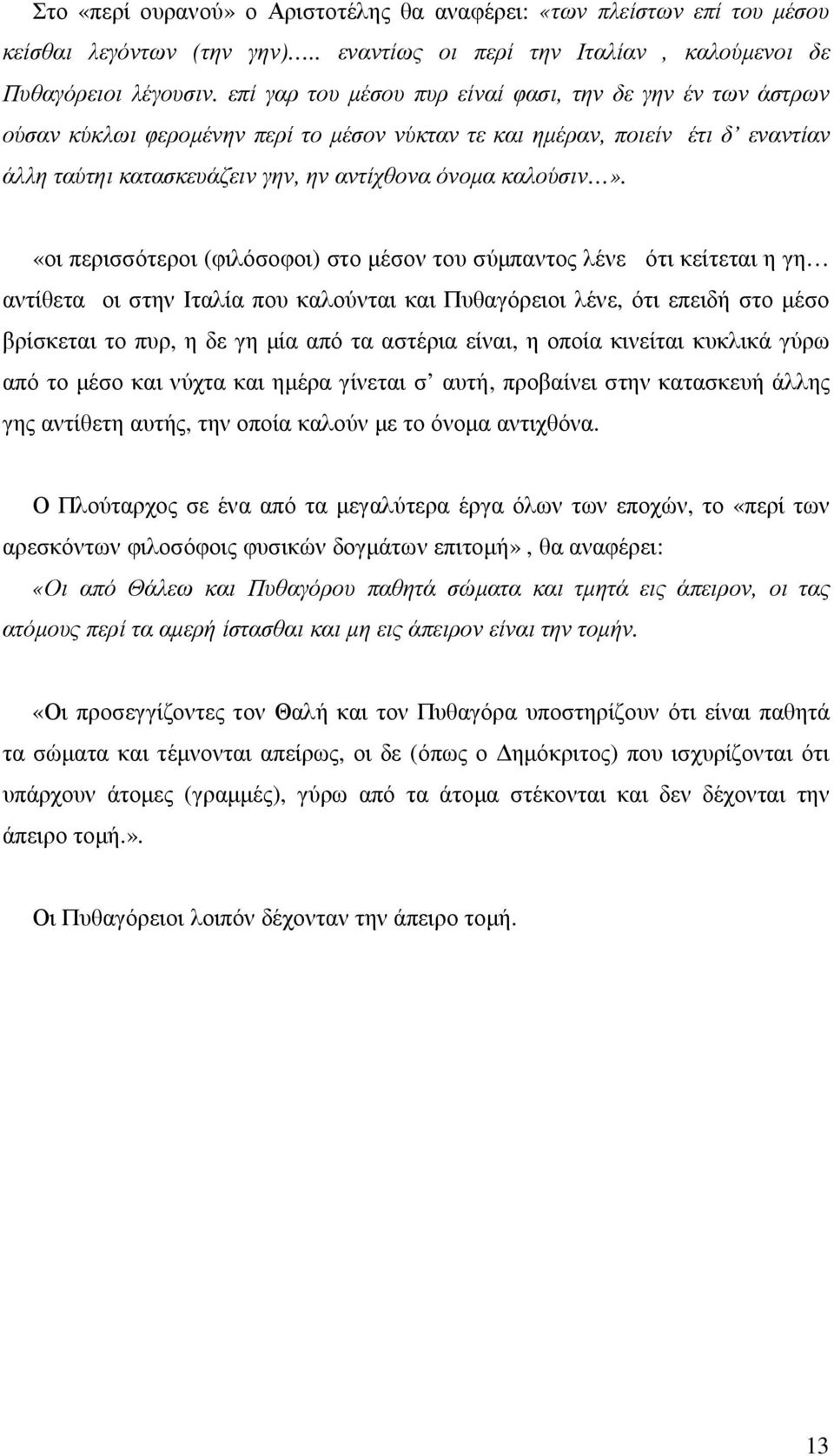 «οι περισσότεροι (φιλόσοφοι) στο µέσον του σύµπαντος λένε ότι κείτεται η γη αντίθετα οι στην Ιταλία που καλούνται και Πυθαγόρειοι λένε, ότι επειδή στο µέσο βρίσκεται το πυρ, η δε γη µία από τα