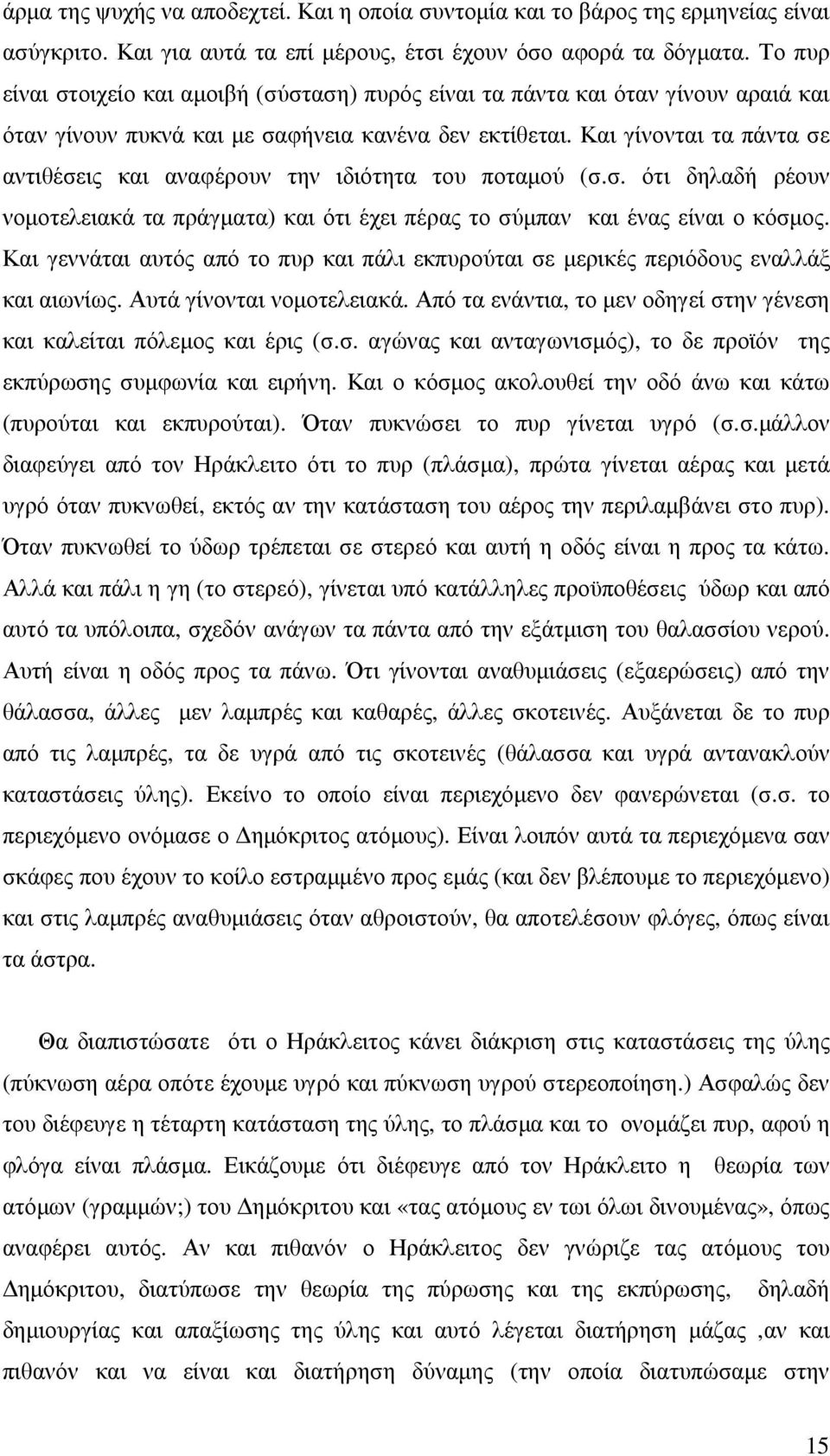 Και γίνονται τα πάντα σε αντιθέσεις και αναφέρουν την ιδιότητα του ποταµού (σ.σ. ότι δηλαδή ρέουν νοµοτελειακά τα πράγµατα) και ότι έχει πέρας το σύµπαν και ένας είναι ο κόσµος.