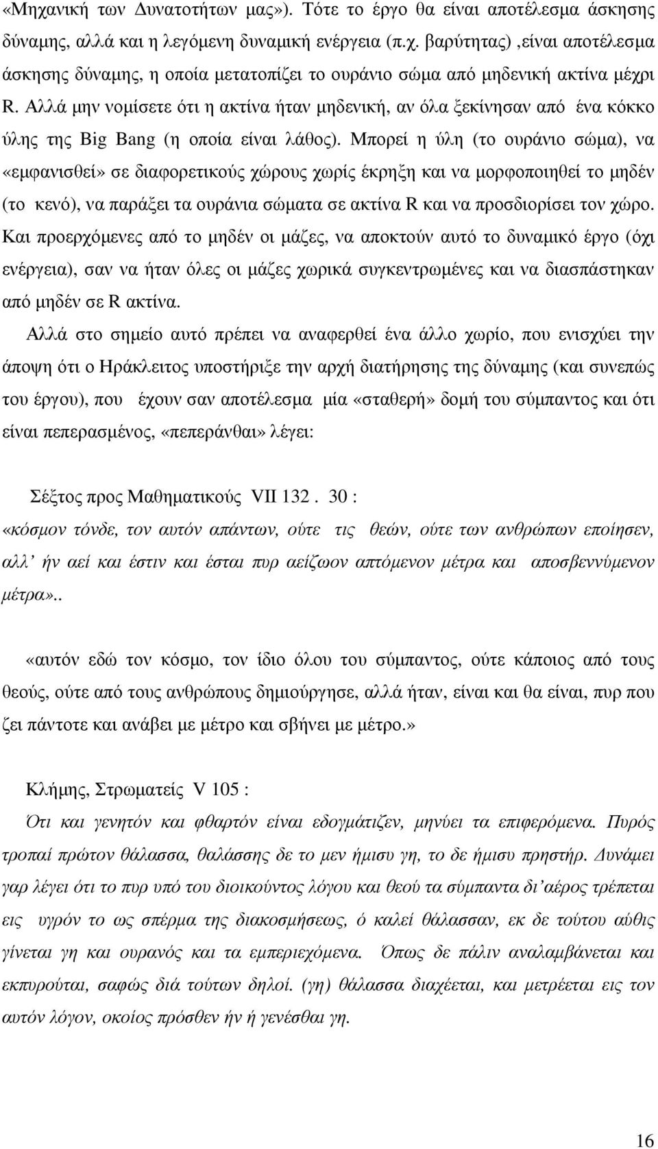 Μπορεί η ύλη (το ουράνιο σώµα), να «εµφανισθεί» σε διαφορετικούς χώρους χωρίς έκρηξη και να µορφοποιηθεί το µηδέν (το κενό), να παράξει τα ουράνια σώµατα σε ακτίνα R και να προσδιορίσει τον χώρο.