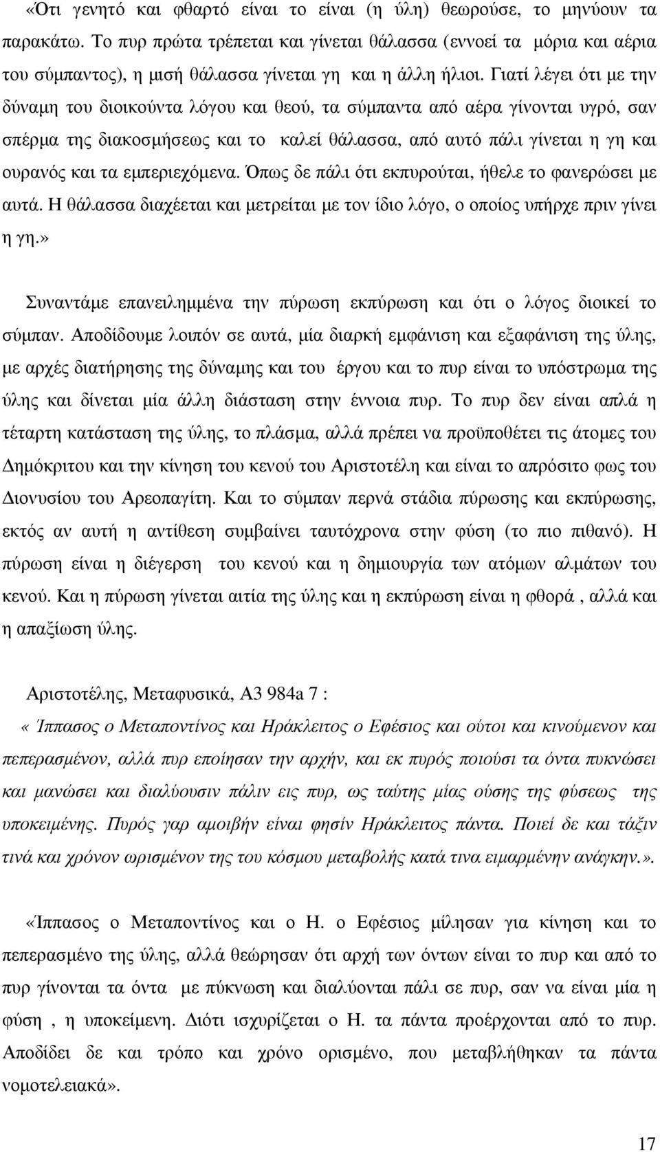 Γιατί λέγει ότι µε την δύναµη του διοικούντα λόγου και θεού, τα σύµπαντα από αέρα γίνονται υγρό, σαν σπέρµα της διακοσµήσεως και το καλεί θάλασσα, από αυτό πάλι γίνεται η γη και ουρανός και τα