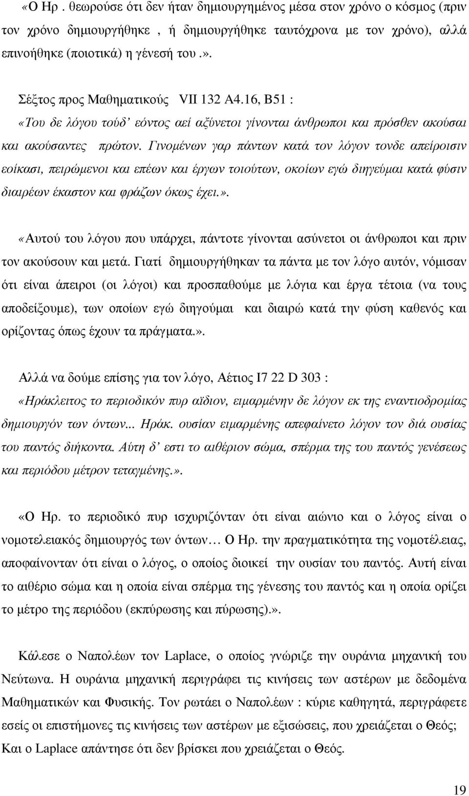 Γινοµένων γαρ πάντων κατά τον λόγον τονδε απείροισιν εοίκασι, πειρώµενοι και επέων και έργων τοιούτων, οκοίων εγώ διηγεύµαι κατά φύσιν διαιρέων έκαστον και φράζων όκως έχει.».