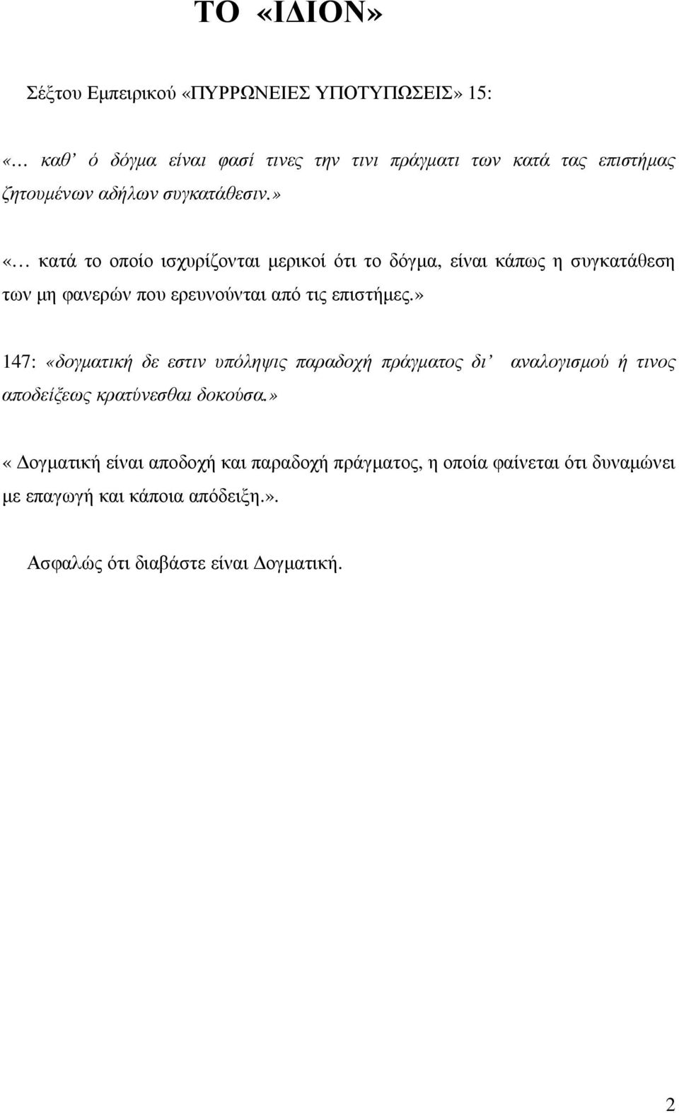 » «κατά το οποίο ισχυρίζονται µερικοί ότι το δόγµα, είναι κάπως η συγκατάθεση των µη φανερών που ερευνούνται από τις επιστήµες.