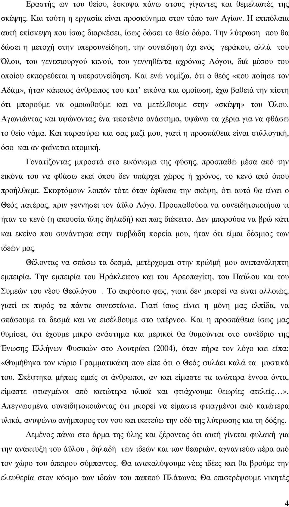 Την λύτρωση που θα δώσει η µετοχή στην υπερσυνείδηση, την συνείδηση όχι ενός γεράκου, αλλά του Όλου, του γενεσιουργού κενού, του γεννηθέντα αχρόνως Λόγου, διά µέσου του οποίου εκπορεύεται η