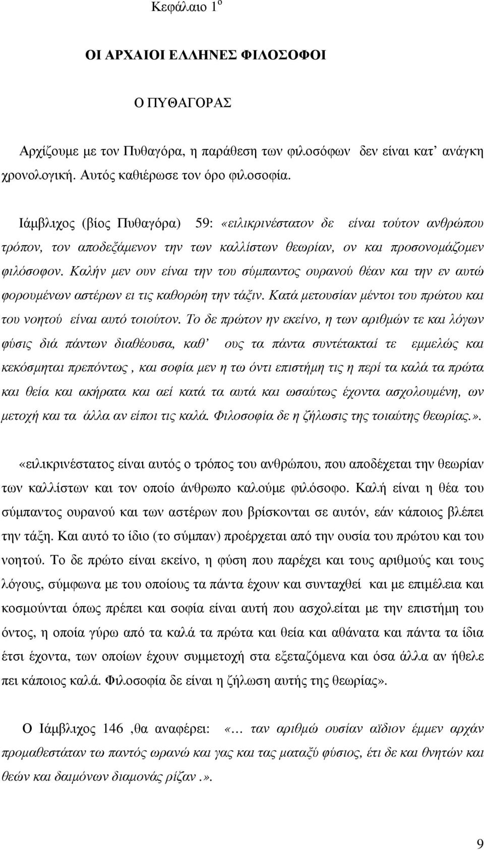 Καλήν µεν ουν είναι την του σύµπαντος ουρανού θέαν και την εν αυτώ φορουµένων αστέρων ει τις καθορώη την τάξιν. Κατά µετουσίαν µέντοι του πρώτου και του νοητού είναι αυτό τοιούτον.