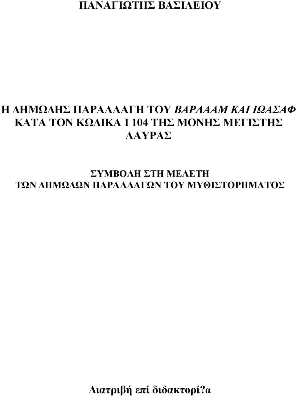 ΜΟΝΗΣ ΜΕΓΙΣΤΗΣ ΛΑΥΡΑΣ ΣΥΜΒΟΛΗ ΣΤΗ ΜΕΛΕΤΗ ΤΩΝ ΗΜΩ