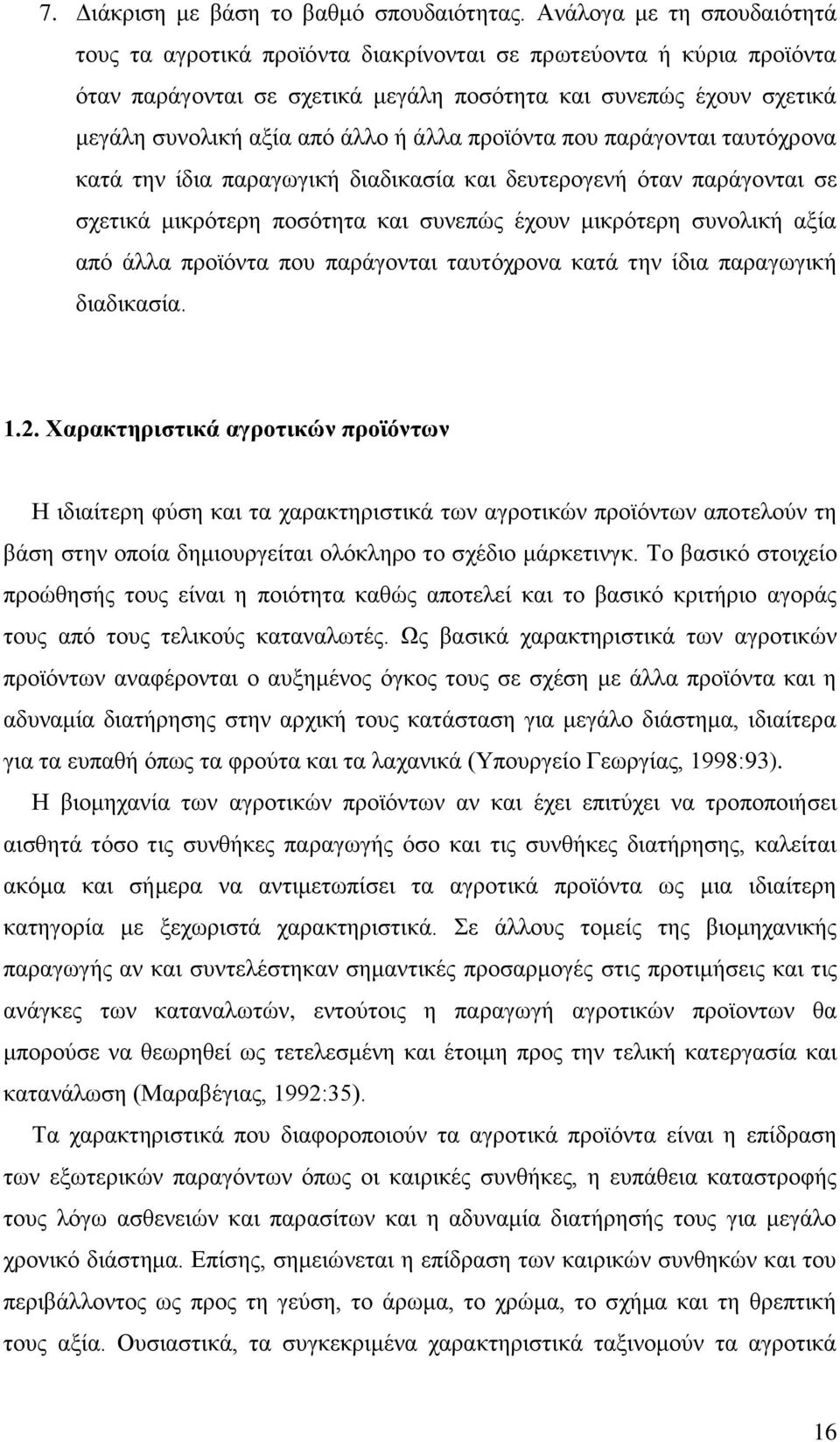 άλλα προϊόντα που παράγονται ταυτόχρονα κατά την ίδια παραγωγική διαδικασία και δευτερογενή όταν παράγονται σε σχετικά μικρότερη ποσότητα και συνεπώς έχουν μικρότερη συνολική αξία από άλλα προϊόντα