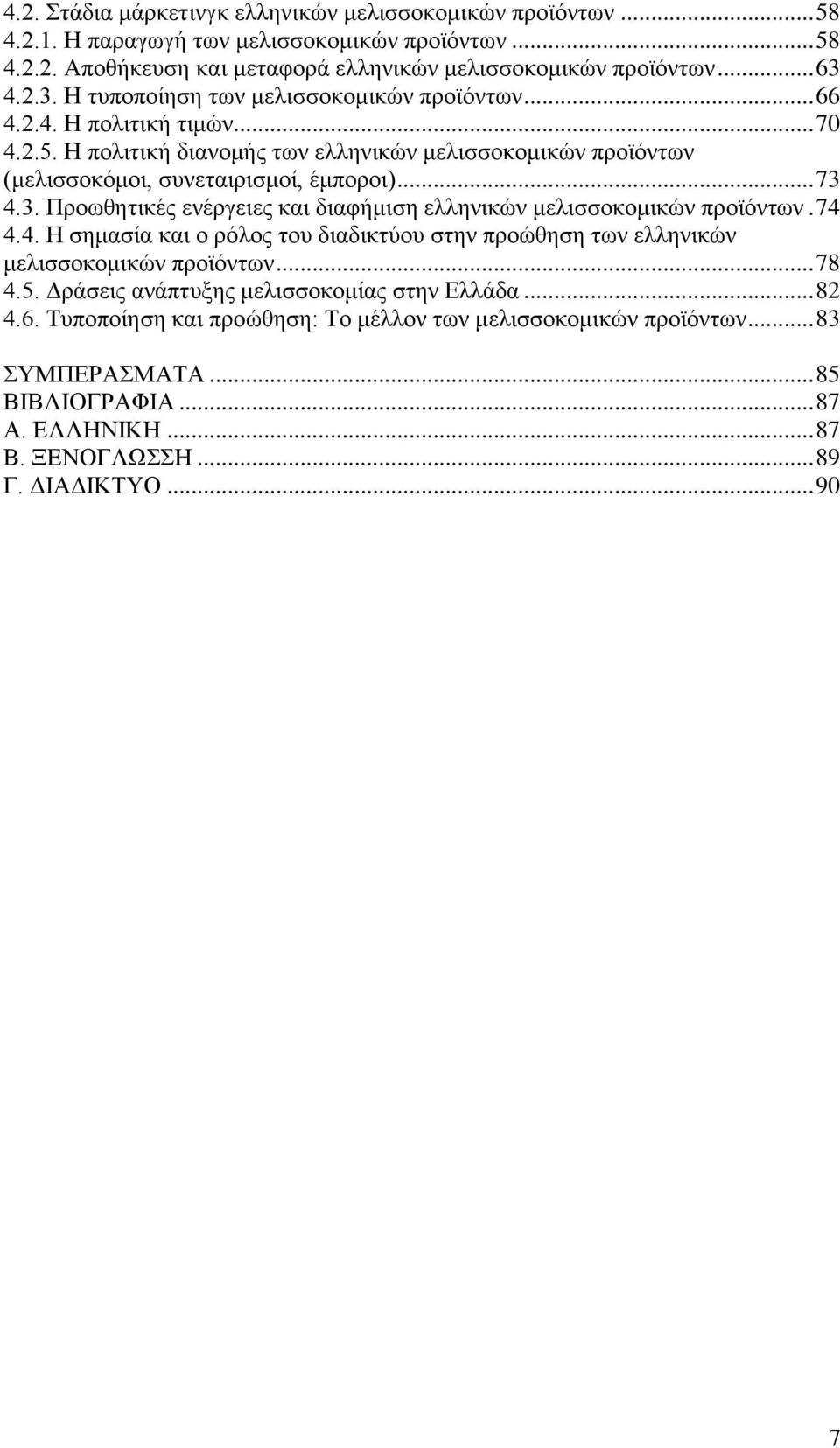 3. Προωθητικές ενέργειες και διαφήμιση ελληνικών μελισσοκομικών προϊόντων. 74 4.4. Η σημασία και ο ρόλος του διαδικτύου στην προώθηση των ελληνικών μελισσοκομικών προϊόντων... 78 4.5.