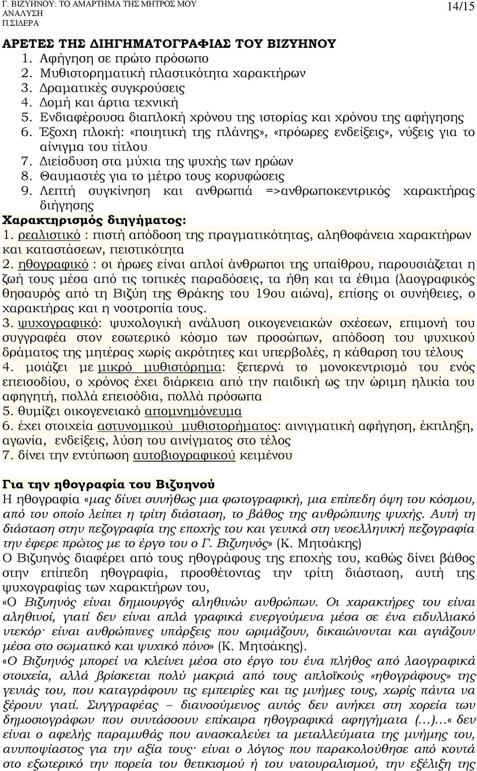 Διείσδυση στα μύχια της ψυχής των ηρώων 8. Θαυμαστές για το μέτρο τους κορυφώσεις 9. Λεπτή συγκίνηση και ανθρωπιά =>ανθρωποκεντρικός χαρακτήρας διήγησης Χαρακτηρισμός διηγήματος: 1.