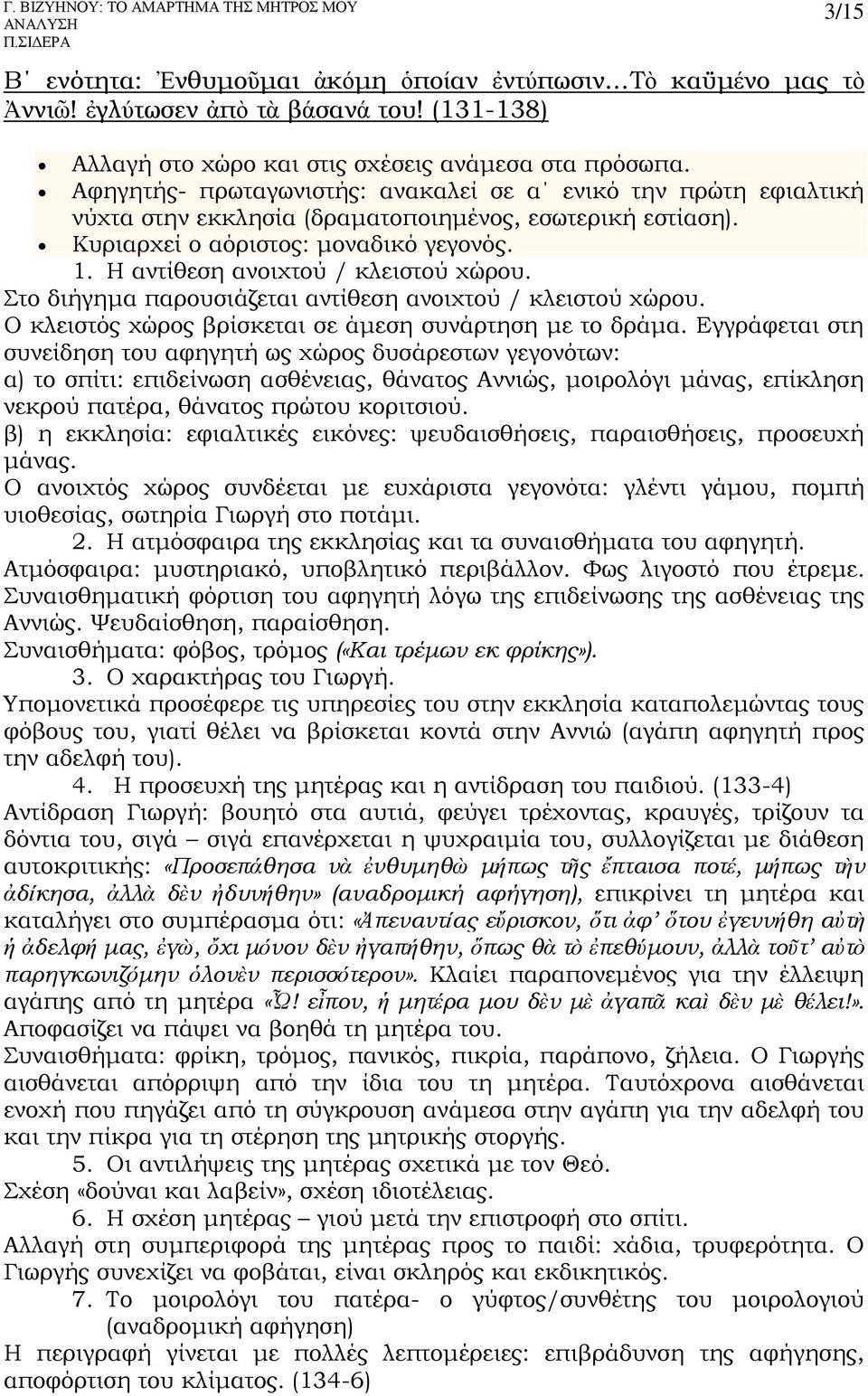 Η αντίθεση ανοιχτού / κλειστού χώρου. Στο διήγημα παρουσιάζεται αντίθεση ανοιχτού / κλειστού χώρου. Ο κλειστός χώρος βρίσκεται σε άμεση συνάρτηση με το δράμα.