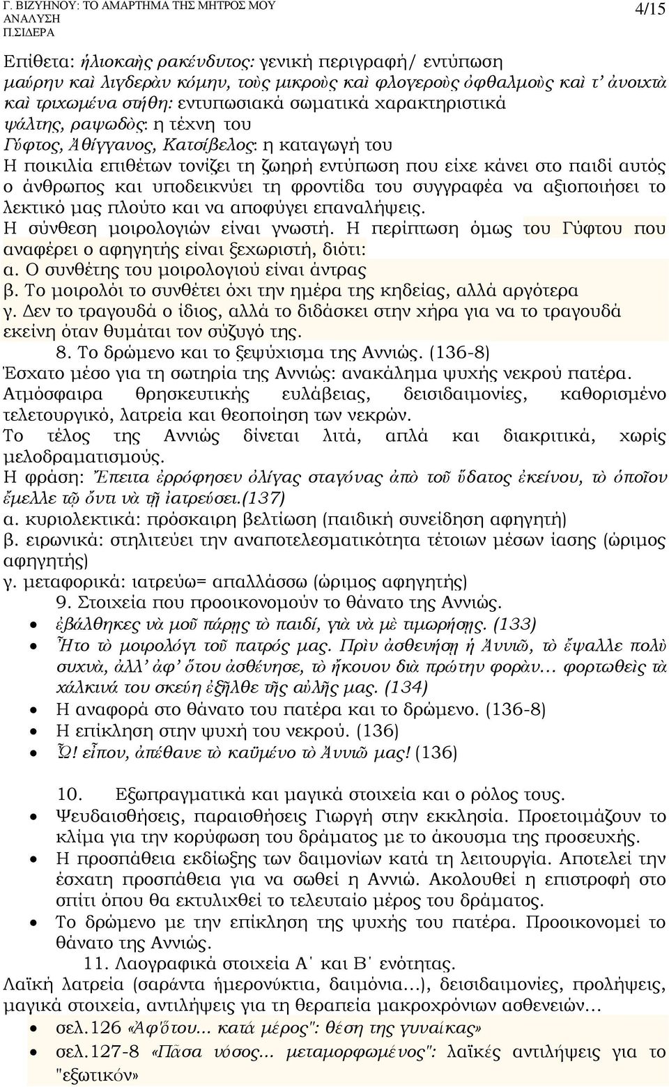 συγγραφέα να αξιοποιήσει το λεκτικό μας πλούτο και να αποφύγει επαναλήψεις. Η σύνθεση μοιρολογιών είναι γνωστή. Η περίπτωση όμως του Γύφτου που αναφέρει ο αφηγητής είναι ξεχωριστή, διότι: α.