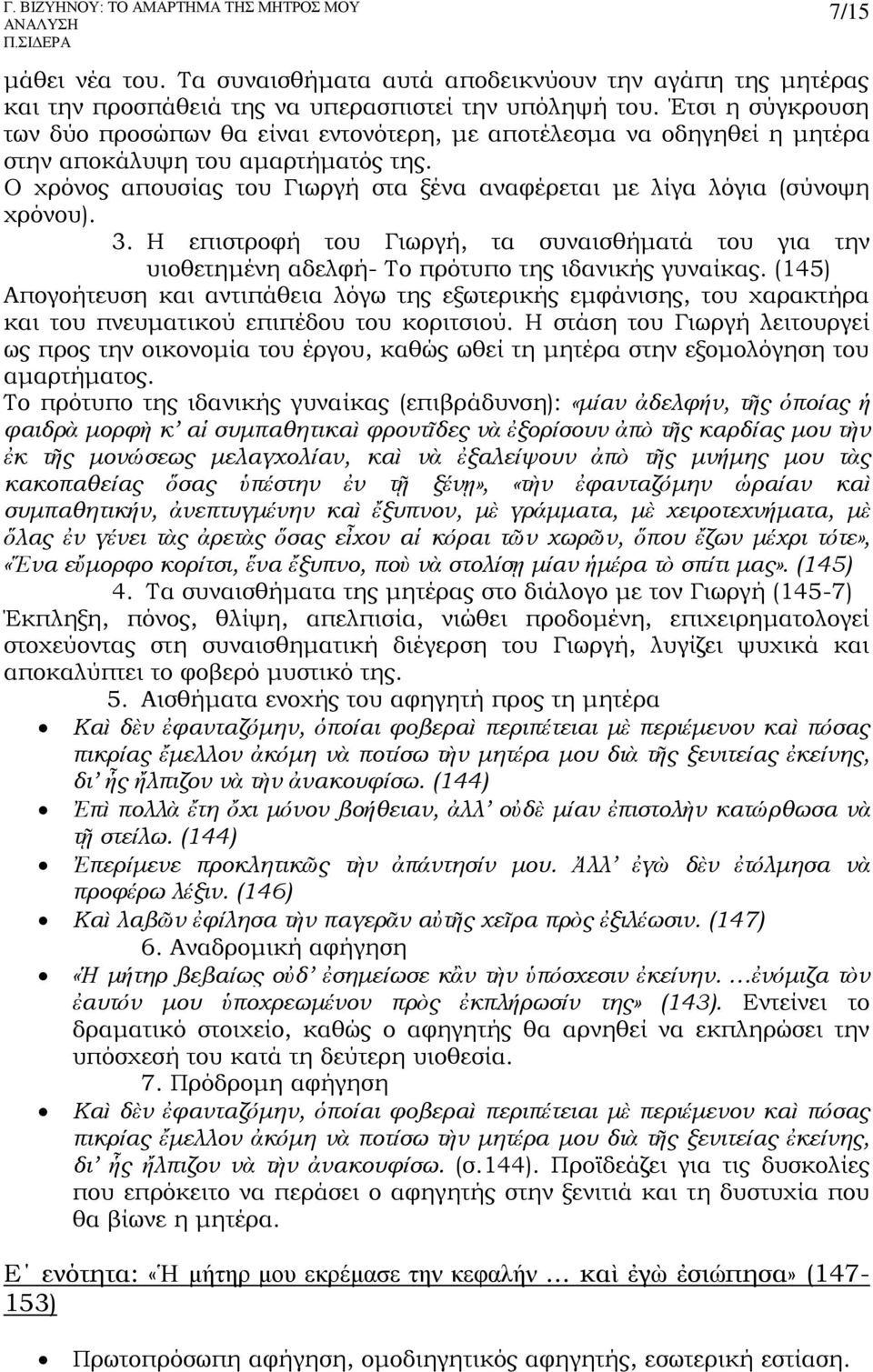 Ο χρόνος απουσίας του Γιωργή στα ξένα αναφέρεται με λίγα λόγια (σύνοψη χρόνου). 3. Η επιστροφή του Γιωργή, τα συναισθήματά του για την υιοθετημένη αδελφή- Το πρότυπο της ιδανικής γυναίκας.