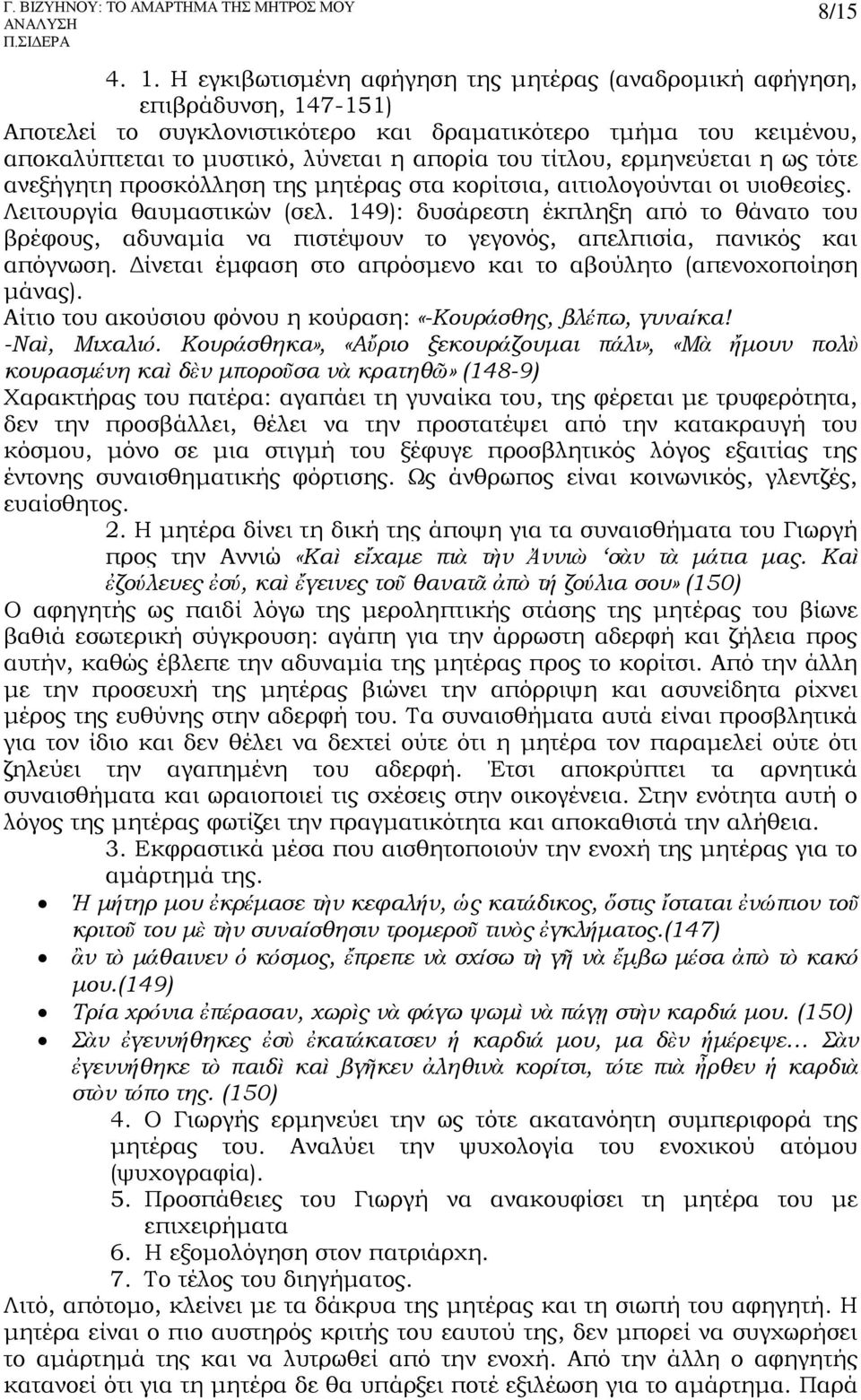 τίτλου, ερμηνεύεται η ως τότε ανεξήγητη προσκόλληση της μητέρας στα κορίτσια, αιτιολογούνται οι υιοθεσίες. Λειτουργία θαυμαστικών (σελ.