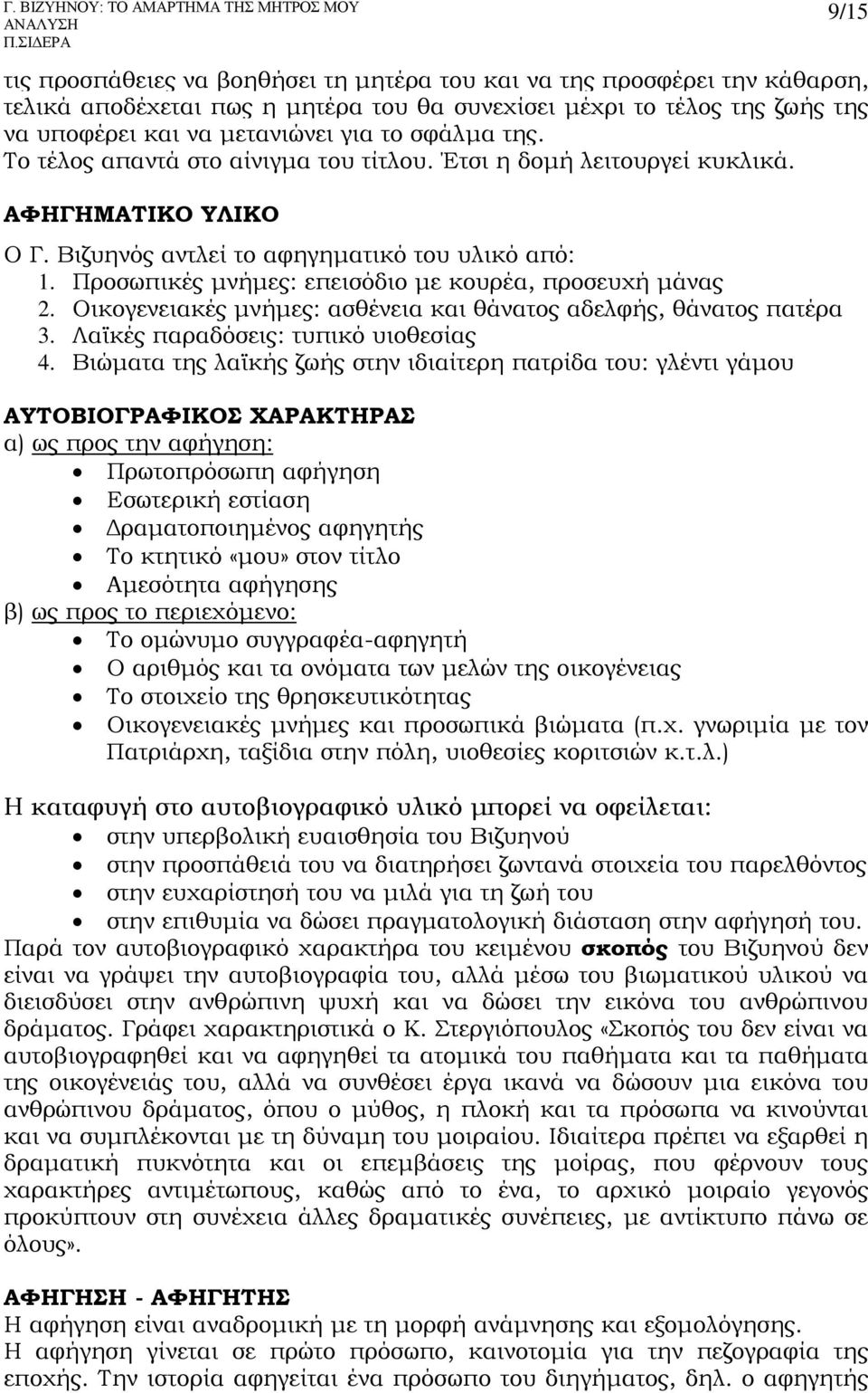 Προσωπικές μνήμες: επεισόδιο με κουρέα, προσευχή μάνας 2. Οικογενειακές μνήμες: ασθένεια και θάνατος αδελφής, θάνατος πατέρα 3. Λαϊκές παραδόσεις: τυπικό υιοθεσίας 4.