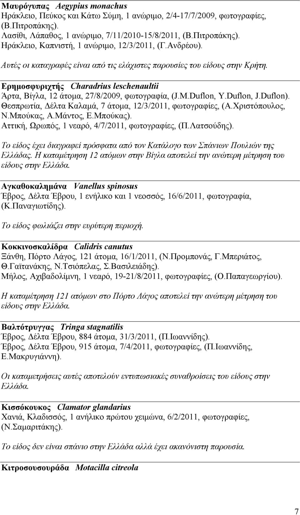 Duflon). Θεσπρωτία, Δέλτα Καλαμά, 7 άτομα, 12/3/2011, φωτογραφίες, (Α.Χριστόπουλος, Ν.Μπούκας, Α.Μάντος, Ε.Μπούκας). Αττική, Ωρωπός, 1 νεαρό, 4/7/2011, φωτογραφίες, (Π.Λατσούδης).