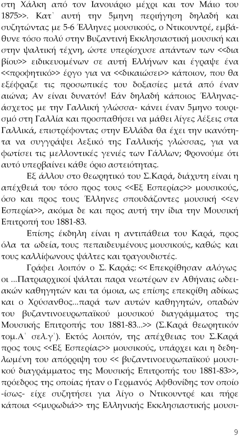 <<δια βίου>> ειδικευομένων σε αυτή Ελλήνων και έγραψε ένα <<προφητικό>> έργο για να <<δικαιώσει>> κάποιον, που θα εξέφραζε τις προσωπικές του δοξασίες μετά από έναν αιώνα; Αν είναι δυνατόν!