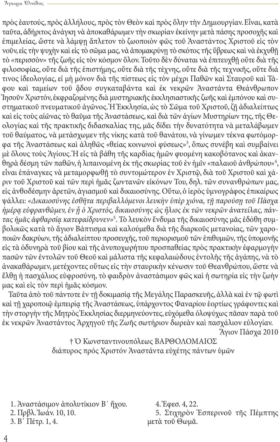 εἰς τὸ σῶμα μας, νὰ ἀπομακρύνῃ τὸ σκότος τῆς ὕβρεως καὶ νὰ ἐκχυθῇ τὸ «περισσὸν» τῆς ζωῆς εἰς τὸν κόσμον ὅλον.