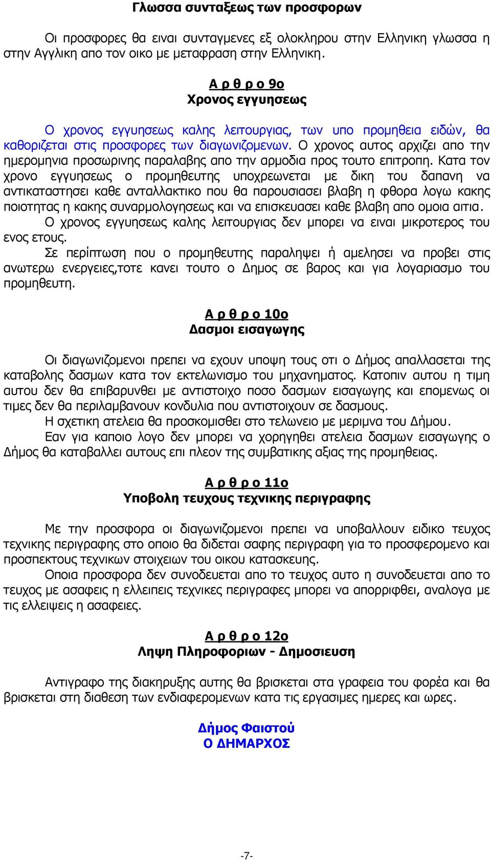 Ο χρονος αυτος αρχιζει απο την ηµεροµηνια προσωρινης παραλαβης απο την αρµοδια προς τουτο επιτροπη.