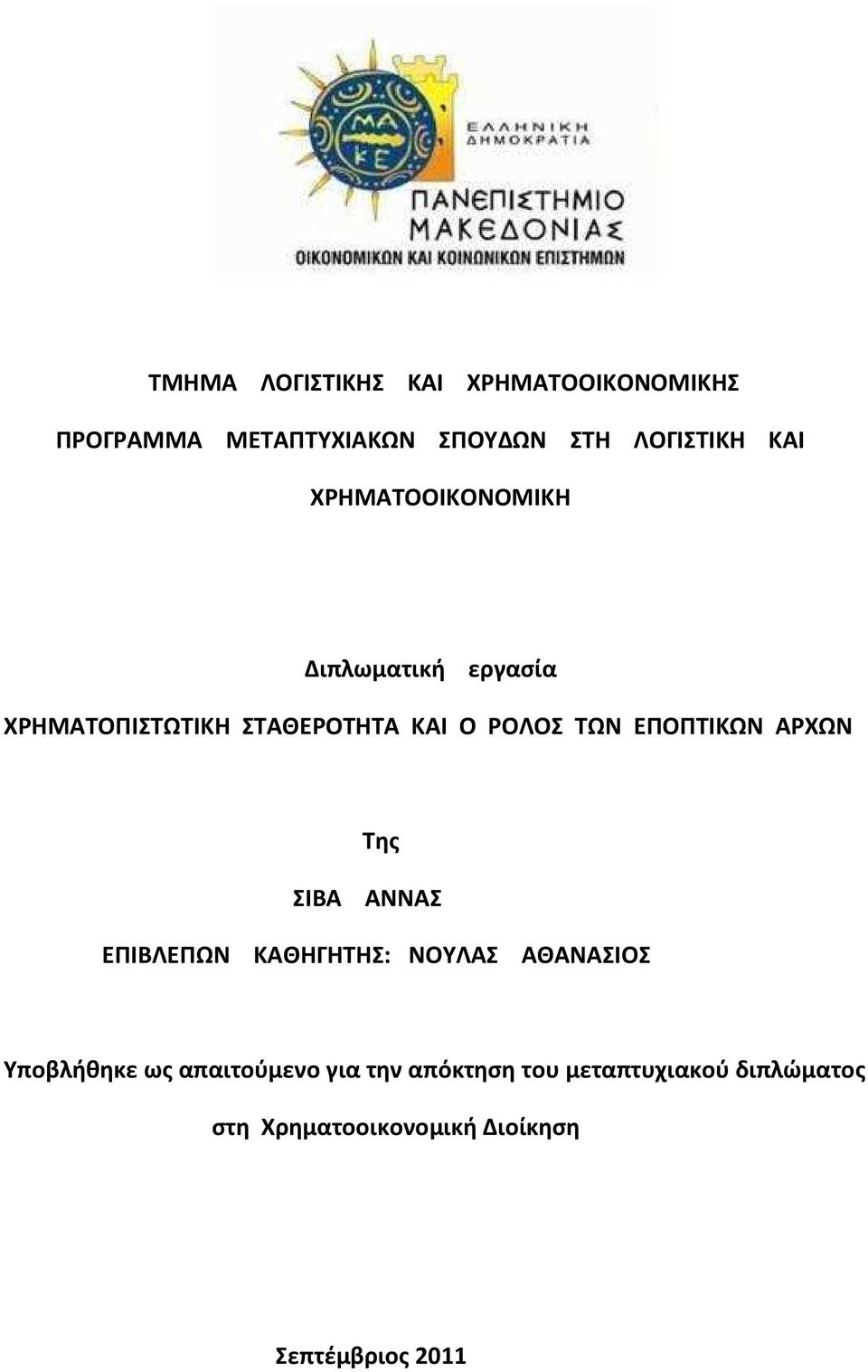 ΕΠΟΠΤΙΚΩΝ ΑΡΧΩΝ Της ΣΙΒΑ ΑΝΝΑΣ ΕΠΙΒΛΕΠΩΝ ΚΑΘΗΓΗΤΗΣ: ΝΟΥΛΑΣ ΑΘΑΝΑΣΙΟΣ Υποβλήθηκε ως