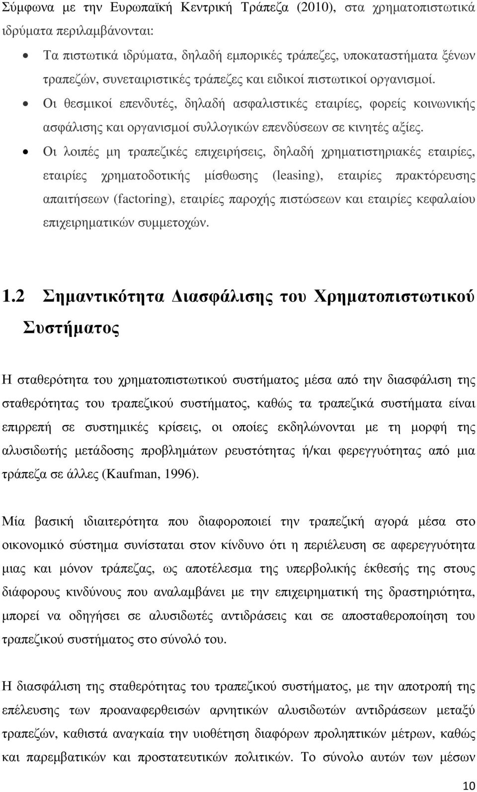 Οι λοιπές µη τραπεζικές επιχειρήσεις, δηλαδή χρηµατιστηριακές εταιρίες, εταιρίες χρηµατοδοτικής µίσθωσης (leasing), εταιρίες πρακτόρευσης απαιτήσεων (factoring), εταιρίες παροχής πιστώσεων και