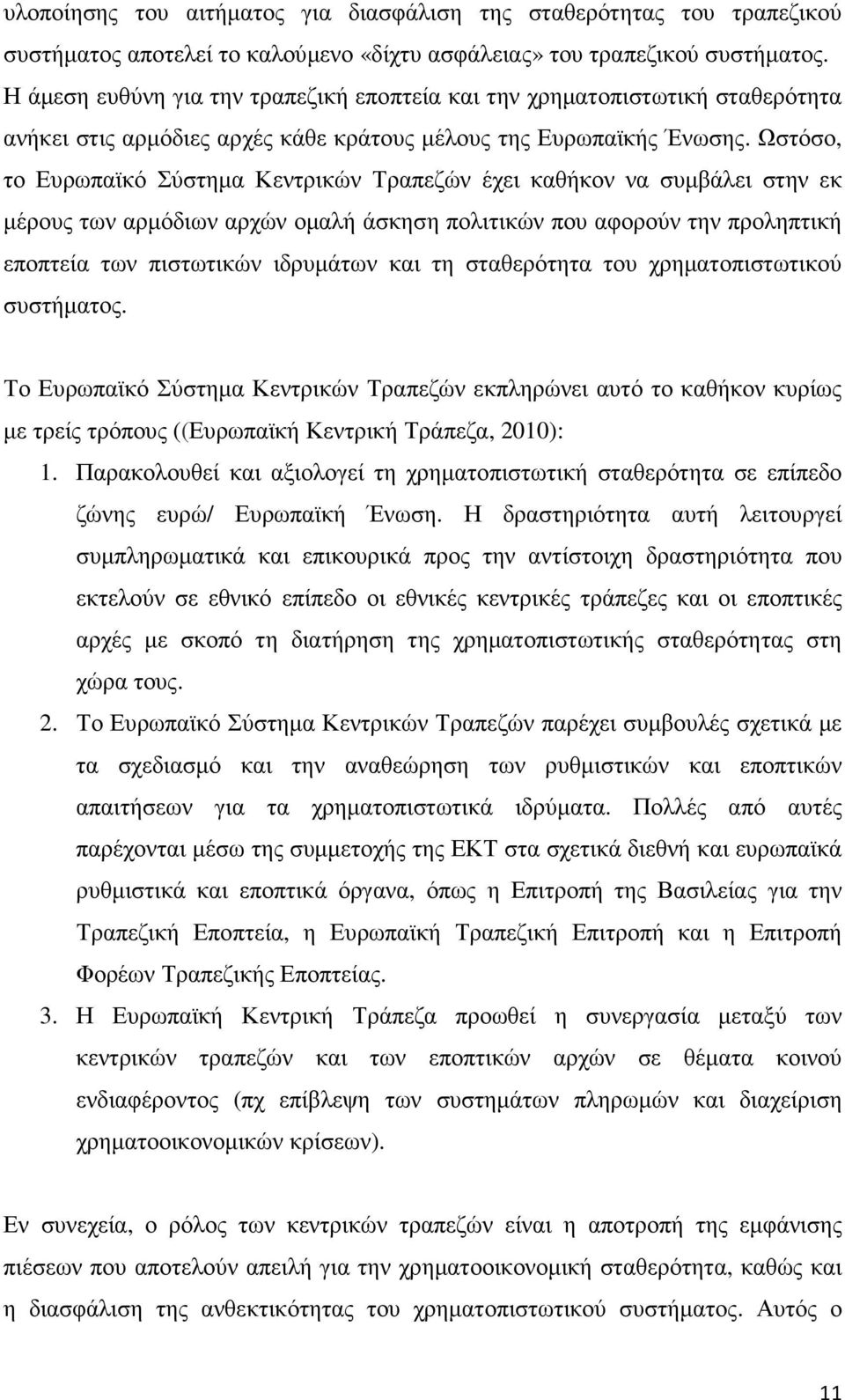 Ωστόσο, το Ευρωπαϊκό Σύστηµα Κεντρικών Τραπεζών έχει καθήκον να συµβάλει στην εκ µέρους των αρµόδιων αρχών οµαλή άσκηση πολιτικών που αφορούν την προληπτική εποπτεία των πιστωτικών ιδρυµάτων και τη