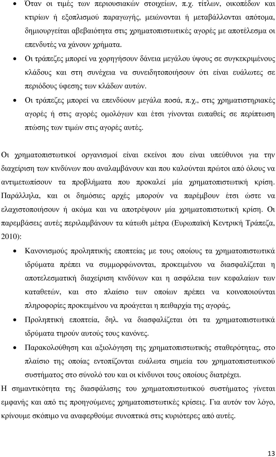 τίτλων, οικοπέδων και κτιρίων ή εξοπλισµού παραγωγής, µειώνονται ή µεταβάλλονται απότοµα, δηµιουργείται αβεβαιότητα στις χρηµατοπιστωτικές αγορές µε αποτέλεσµα οι επενδυτές να χάνουν χρήµατα.