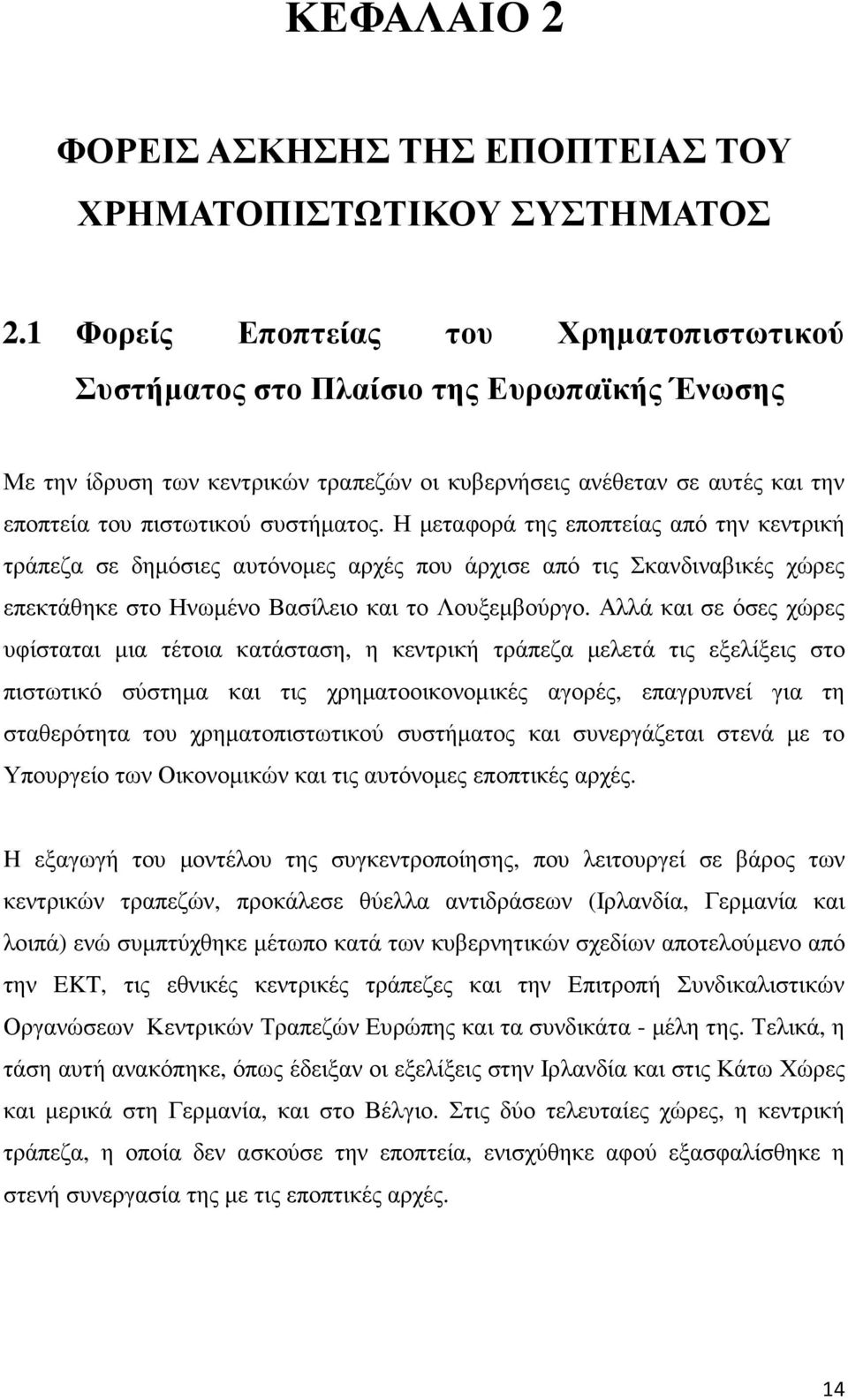 Η µεταφορά της εποπτείας από την κεντρική τράπεζα σε δηµόσιες αυτόνοµες αρχές που άρχισε από τις Σκανδιναβικές χώρες επεκτάθηκε στο Ηνωµένο Βασίλειο και το Λουξεµβούργο.