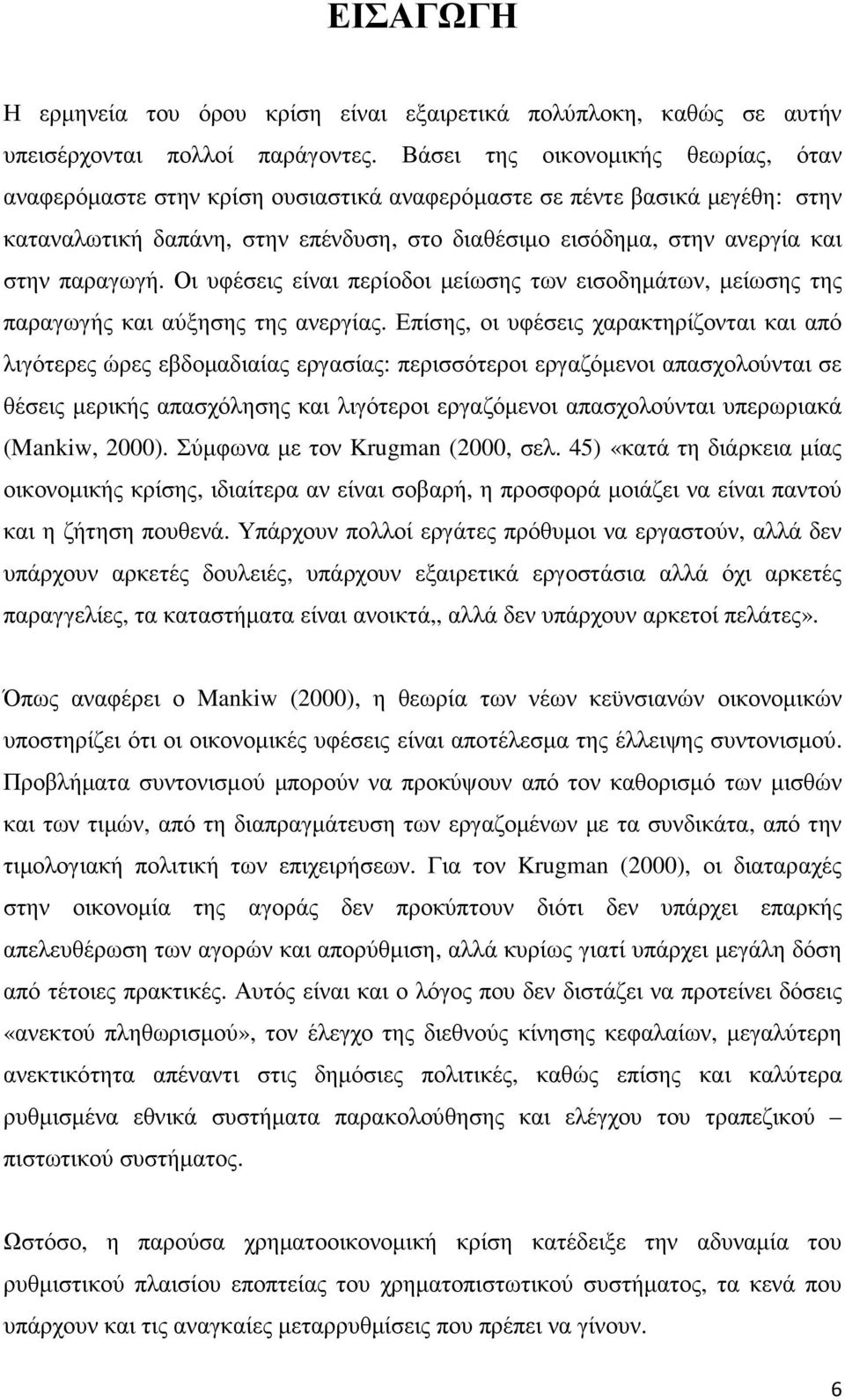 παραγωγή. Οι υφέσεις είναι περίοδοι µείωσης των εισοδηµάτων, µείωσης της παραγωγής και αύξησης της ανεργίας.