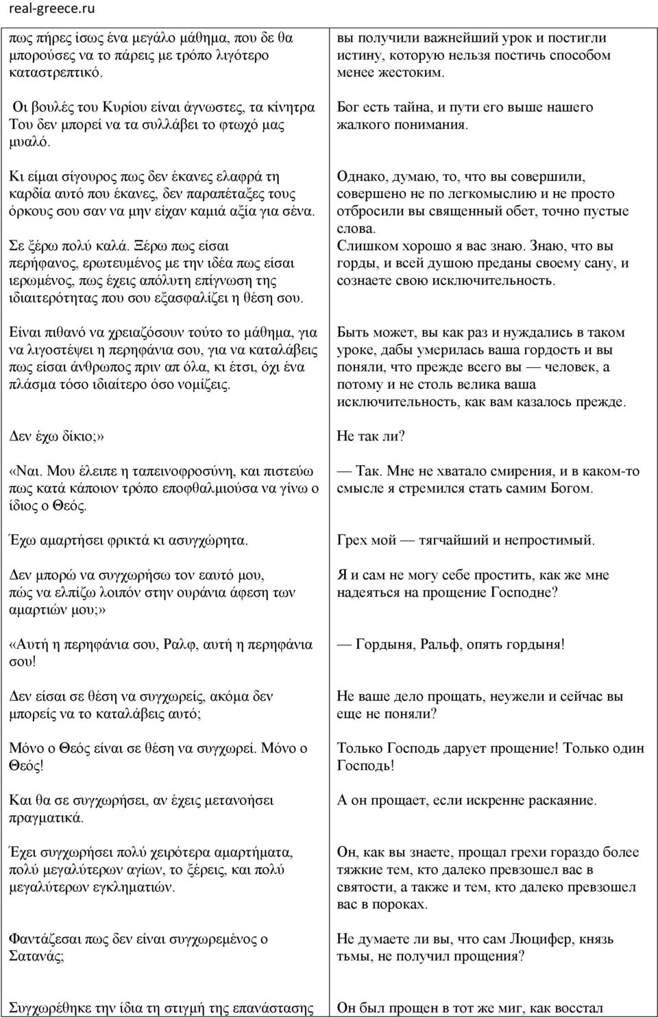 Ξέρω πως είσαι περήφανος, ερωτευμένος με την ιδέα πως είσαι ιερωμένος, πως έχεις απόλυτη επίγνωση της ιδιαιτερότητας που σου εξασφαλίζει η θέση σου.