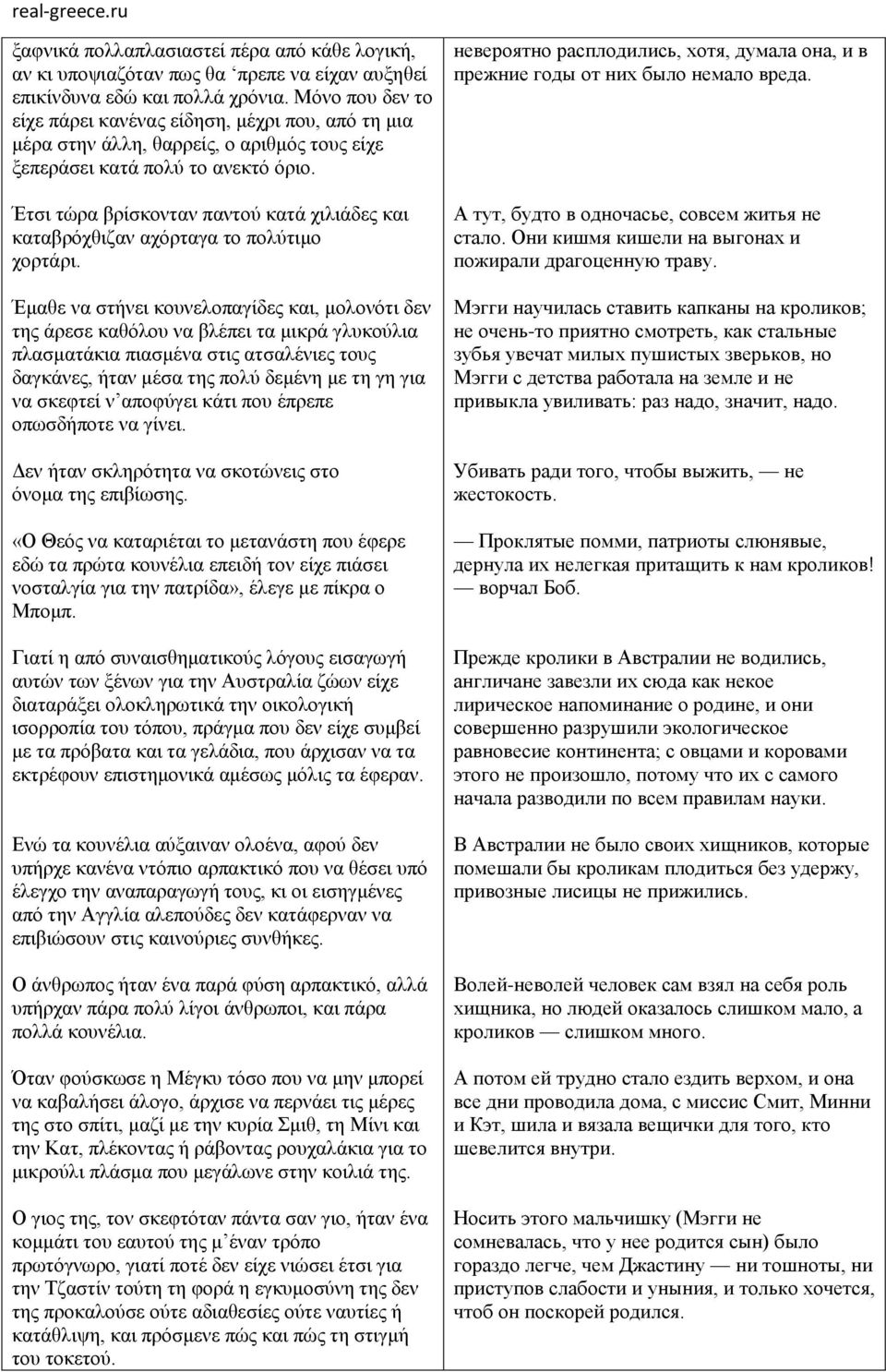 Έτσι τώρα βρίσκονταν παντού κατά χιλιάδες και καταβρόχθιζαν αχόρταγα το πολύτιμο χορτάρι.