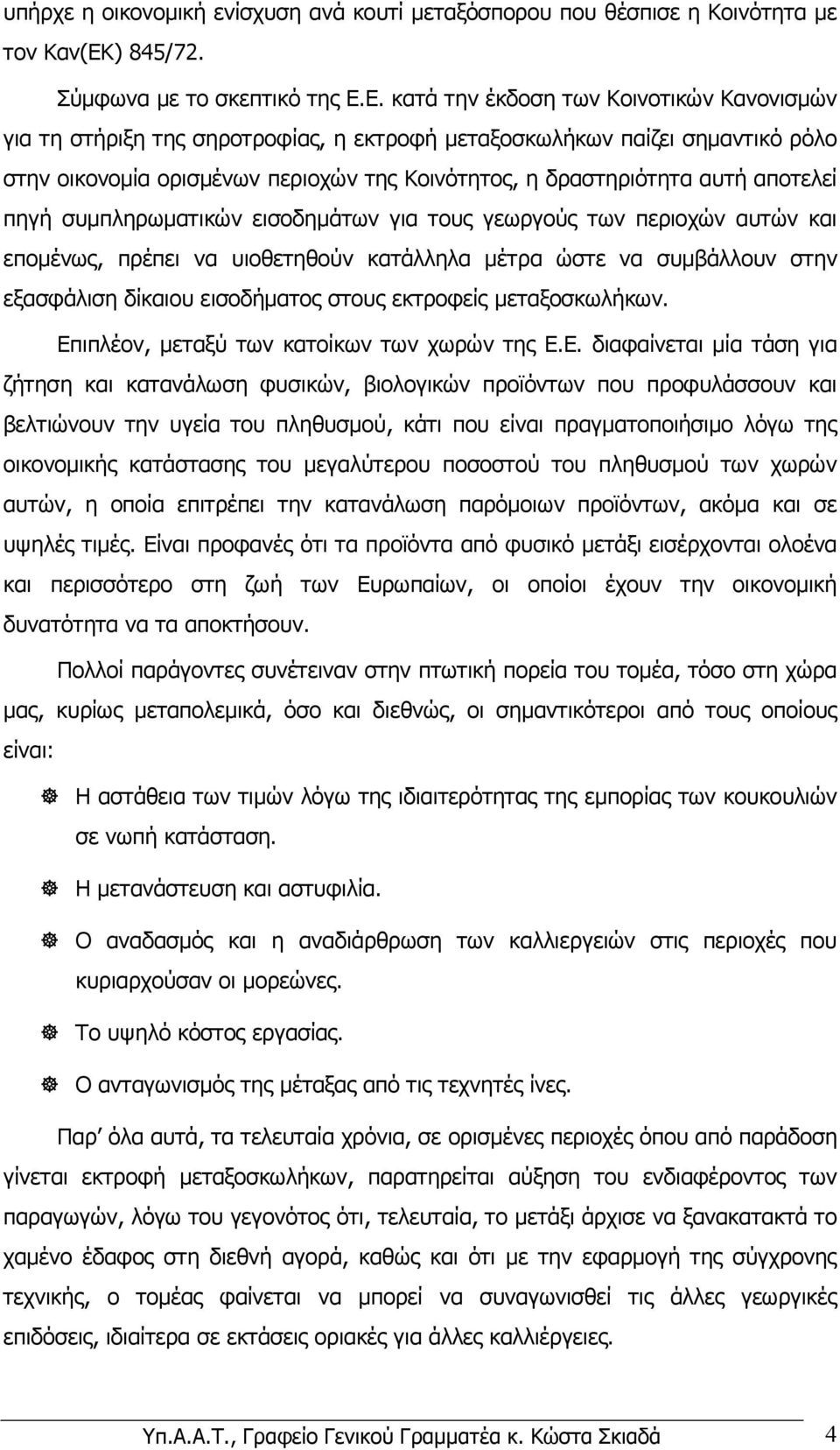 Ε. κατά την έκδοση των Κοινοτικών Κανονισµών για τη στήριξη της σηροτροφίας, η εκτροφή µεταξοσκωλήκων παίζει σηµαντικό ρόλο στην οικονοµία ορισµένων περιοχών της Κοινότητος, η δραστηριότητα αυτή