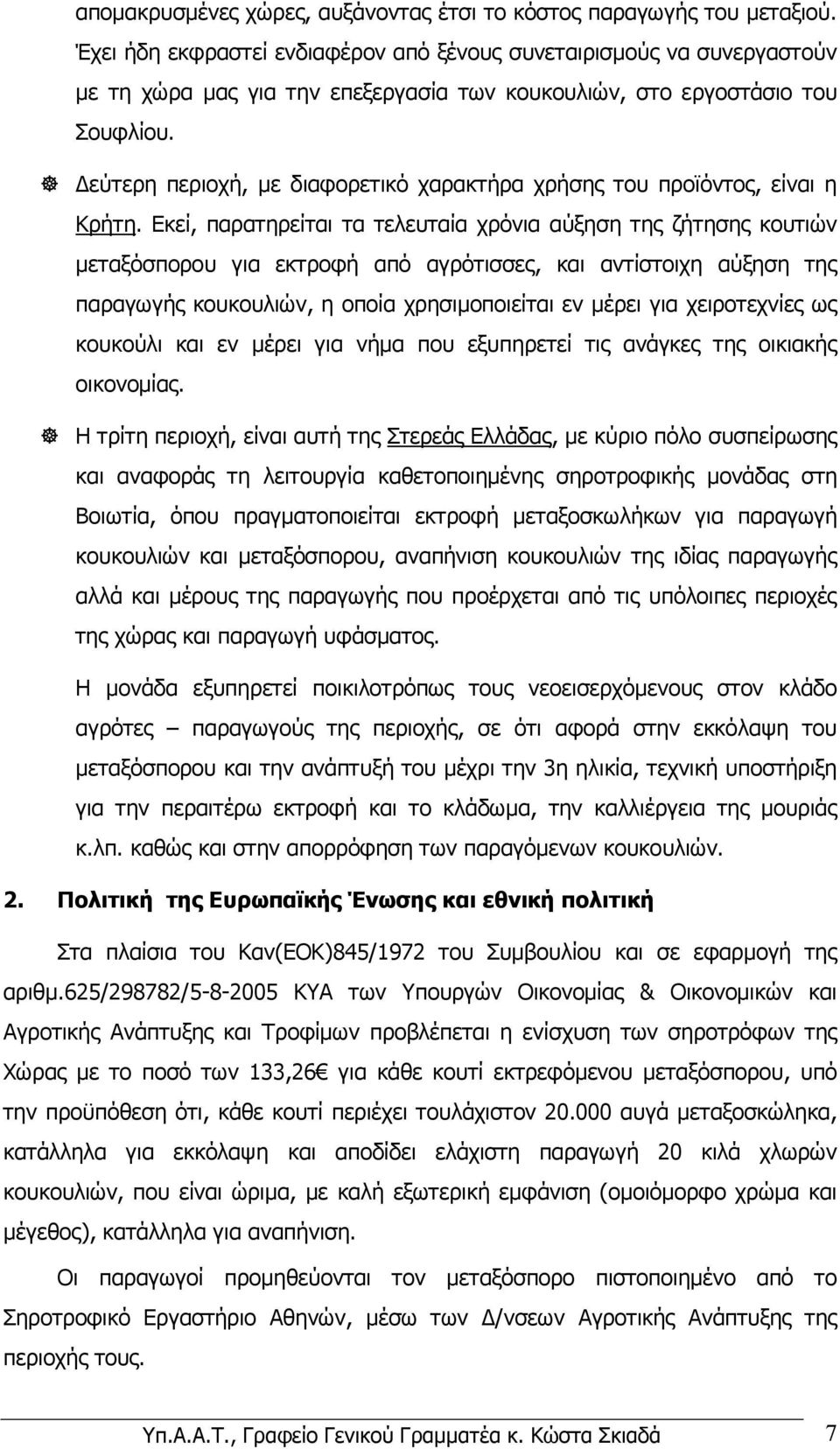 ! εύτερη περιοχή, µε διαφορετικό χαρακτήρα χρήσης του προϊόντος, είναι η Κρήτη.