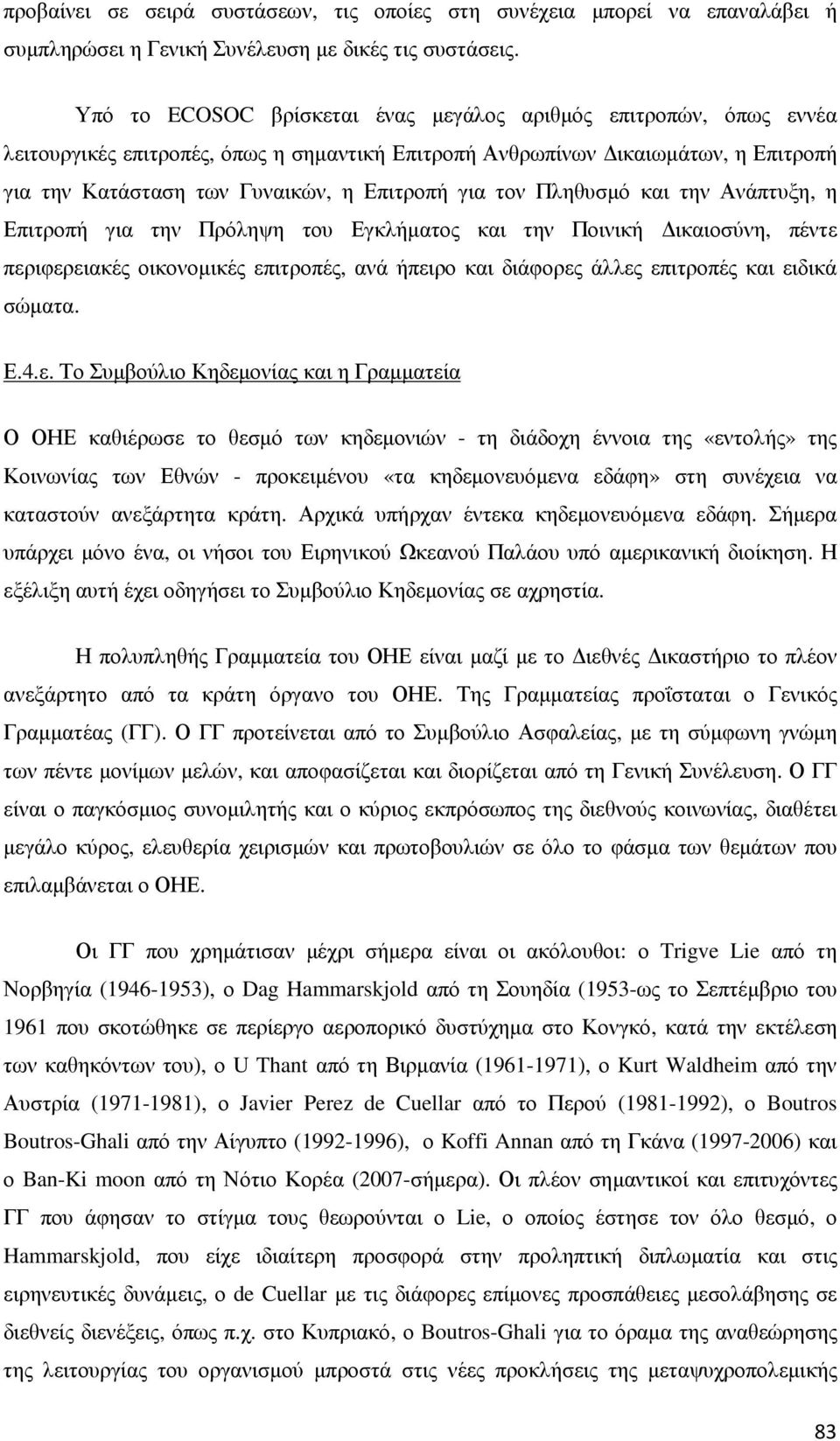 τον Πληθυσµό και την Ανάπτυξη, η Επιτροπή για την Πρόληψη του Εγκλήµατος και την Ποινική ικαιοσύνη, πέντε περιφερειακές οικονοµικές επιτροπές, ανά ήπειρο και διάφορες άλλες επιτροπές και ειδικά