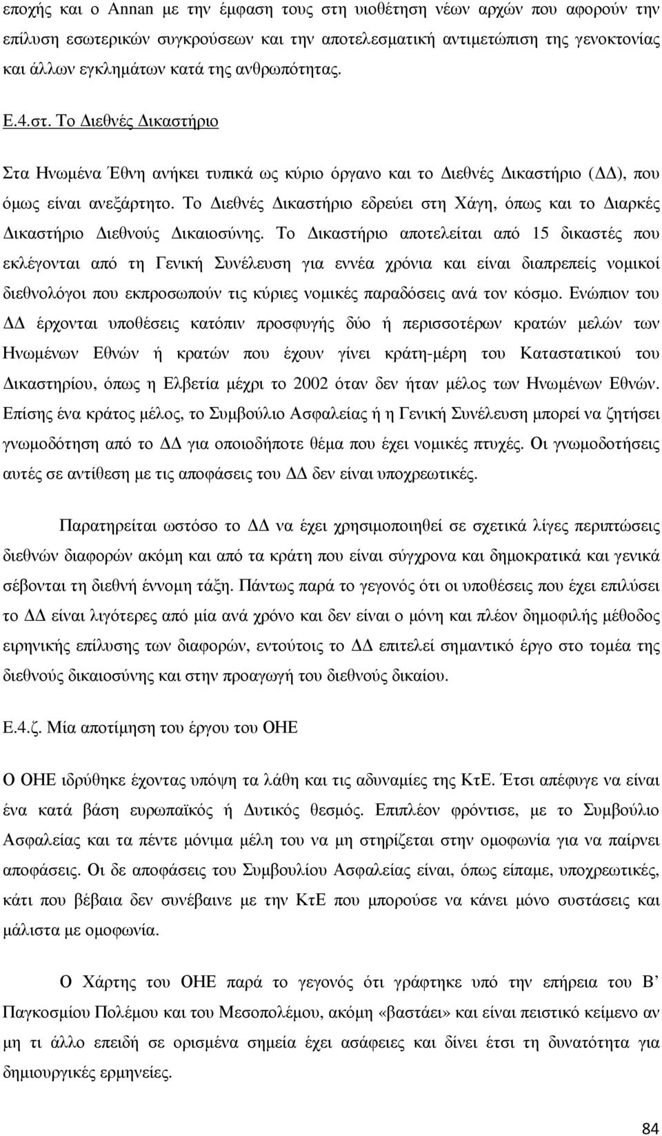 Το ιεθνές ικαστήριο εδρεύει στη Χάγη, όπως και το ιαρκές ικαστήριο ιεθνούς ικαιοσύνης.