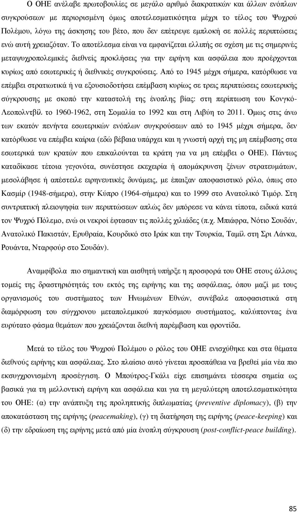 Το αποτέλεσµα είναι να εµφανίζεται ελλιπής σε σχέση µε τις σηµερινές µεταψυχροπολεµικές διεθνείς προκλήσεις για την ειρήνη και ασφάλεια που προέρχονται κυρίως από εσωτερικές ή διεθνικές συγκρούσεις.