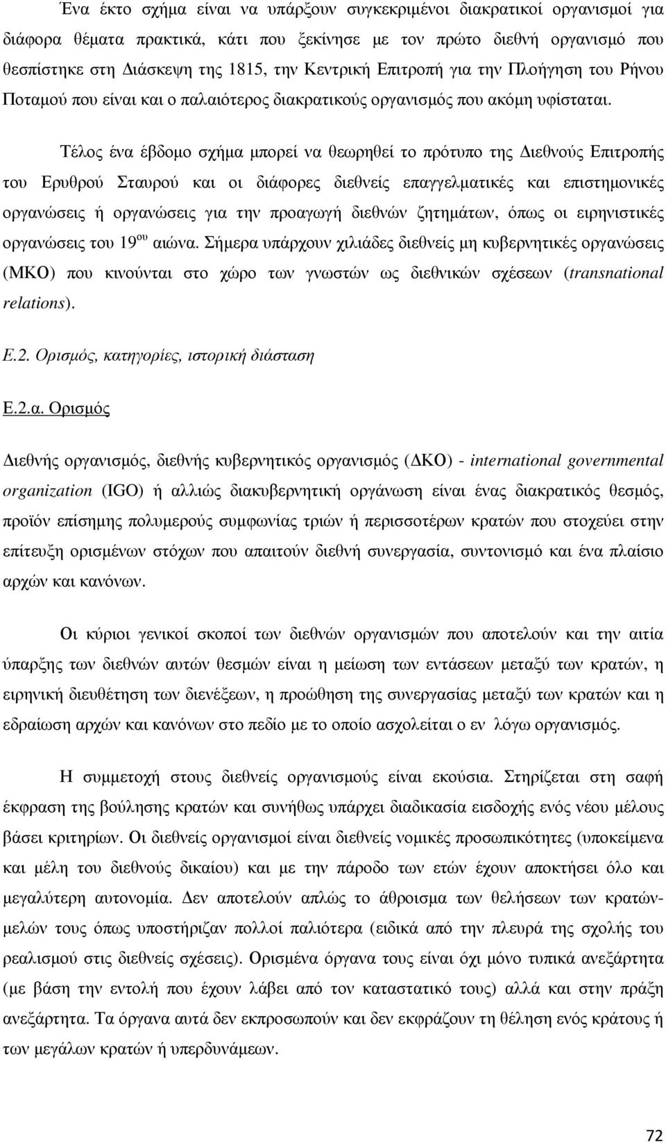Τέλος ένα έβδοµο σχήµα µπορεί να θεωρηθεί το πρότυπο της ιεθνούς Επιτροπής του Ερυθρού Σταυρού και οι διάφορες διεθνείς επαγγελµατικές και επιστηµονικές οργανώσεις ή οργανώσεις για την προαγωγή