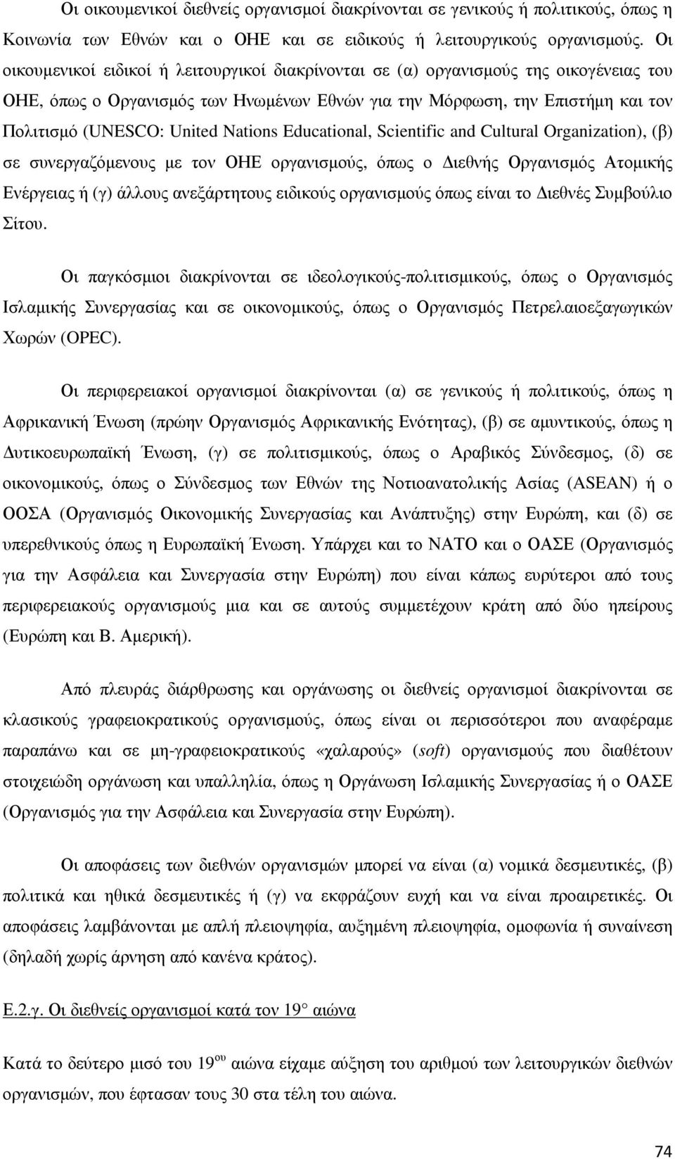 Nations Educational, Scientific and Cultural Organization), (β) σε συνεργαζόµενους µε τον ΟΗΕ οργανισµούς, όπως ο ιεθνής Οργανισµός Ατοµικής Ενέργειας ή (γ) άλλους ανεξάρτητους ειδικούς οργανισµούς