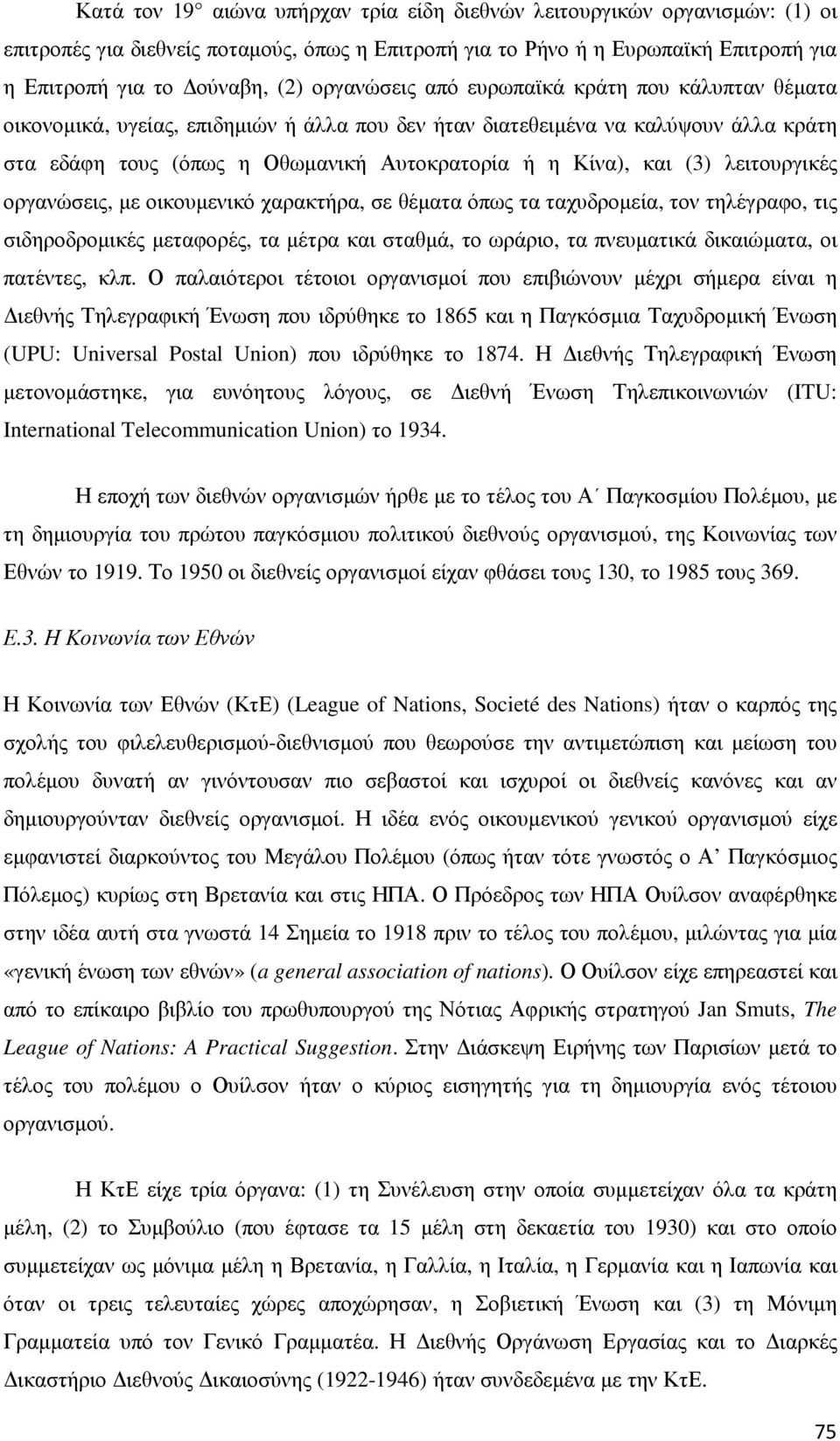 (3) λειτουργικές οργανώσεις, µε οικουµενικό χαρακτήρα, σε θέµατα όπως τα ταχυδροµεία, τον τηλέγραφο, τις σιδηροδροµικές µεταφορές, τα µέτρα και σταθµά, το ωράριο, τα πνευµατικά δικαιώµατα, οι