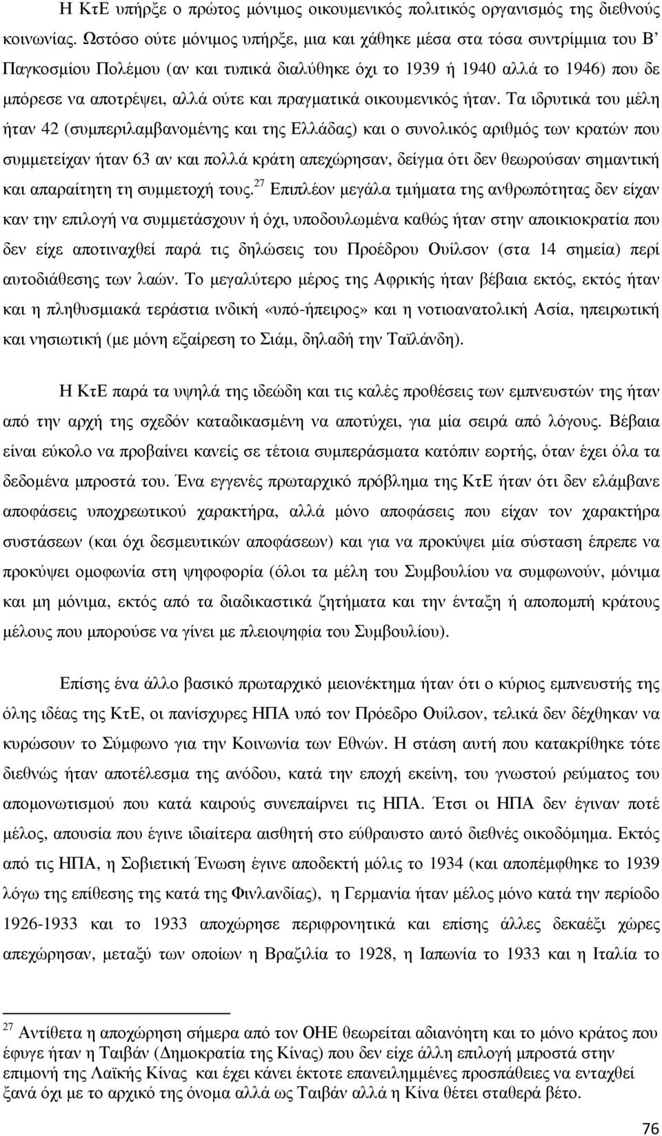 πραγµατικά οικουµενικός ήταν.