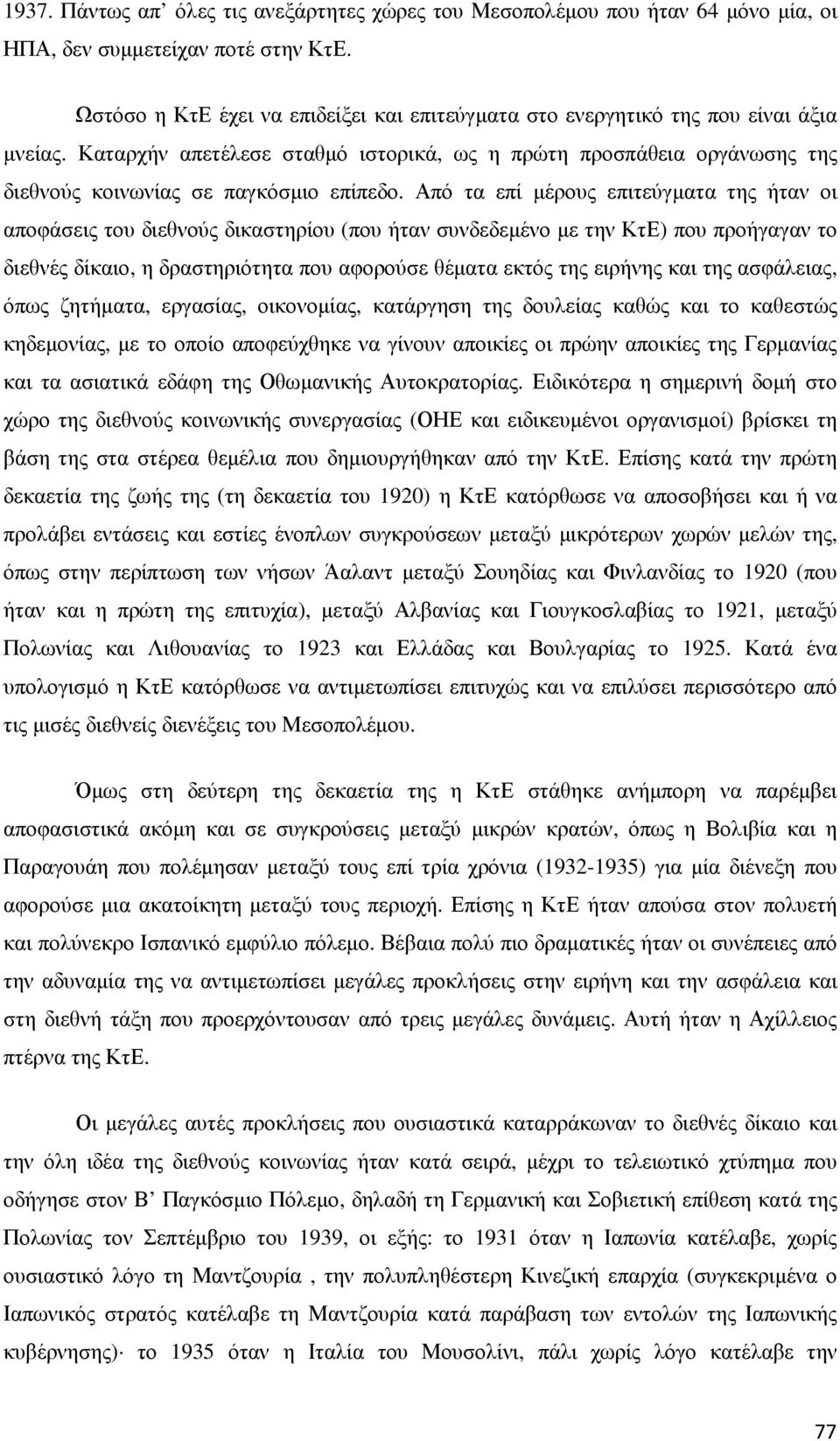 Καταρχήν απετέλεσε σταθµό ιστορικά, ως η πρώτη προσπάθεια οργάνωσης της διεθνούς κοινωνίας σε παγκόσµιο επίπεδο.