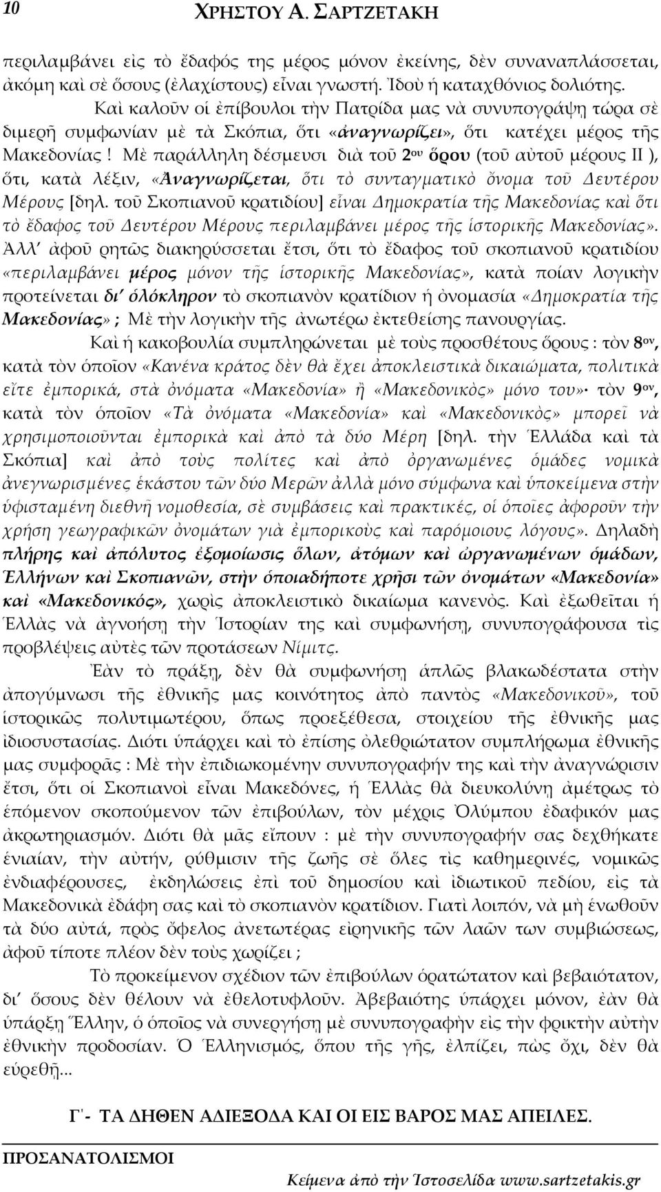 Μὲ παράλληλη δέσμευσι διὰ τοῦ 2 ου ὅρου (τοῦ αὐτοῦ μέρους ΙΙ ), ὅτι, κατὰ λέξιν, «Ἀναγνωρίζεται, ὅτι τὸ συνταγματικὸ ὄνομα τοῦ Δευτέρου Μέρους [δηλ.