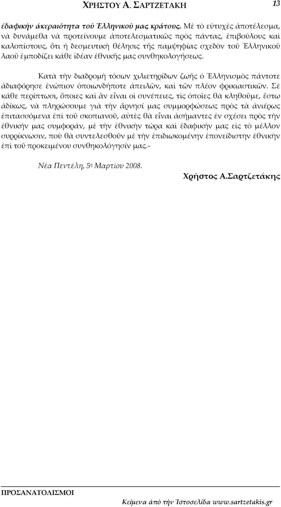 ἐθνικῆς μας συνθηκολογήσεως. Κατὰ τὴν διαδρομὴ τόσων χιλιετηρίδων ζωῆς ὁ Ἑλληνισμὸς πάντοτε ἀδιαφόρησε ἐνώπιον ὁποιωνδήποτε ἀπειλῶν, καὶ τῶν πλέον φρικιαστικῶν.