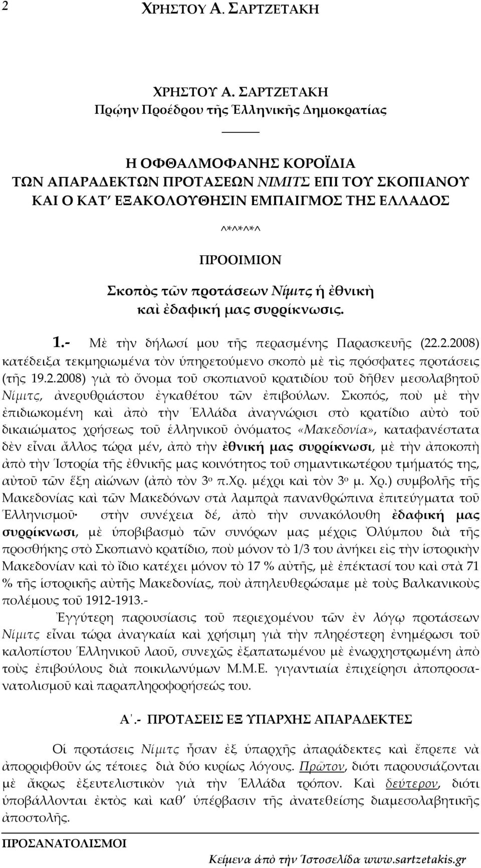 τῶν προτάσεων Νίμιτς ἡ ἐθνικὴ καὶ ἐδαφική μας συρρίκνωσις. 1. Μὲ τὴν δήλωσί μου τῆς περασμένης Παρασκευῆς (22.2.2008) κατέδειξα τεκμηριωμένα τὸν ὑπηρετούμενο σκοπὸ μὲ τὶς πρόσφατες προτάσεις (τῆς 19.