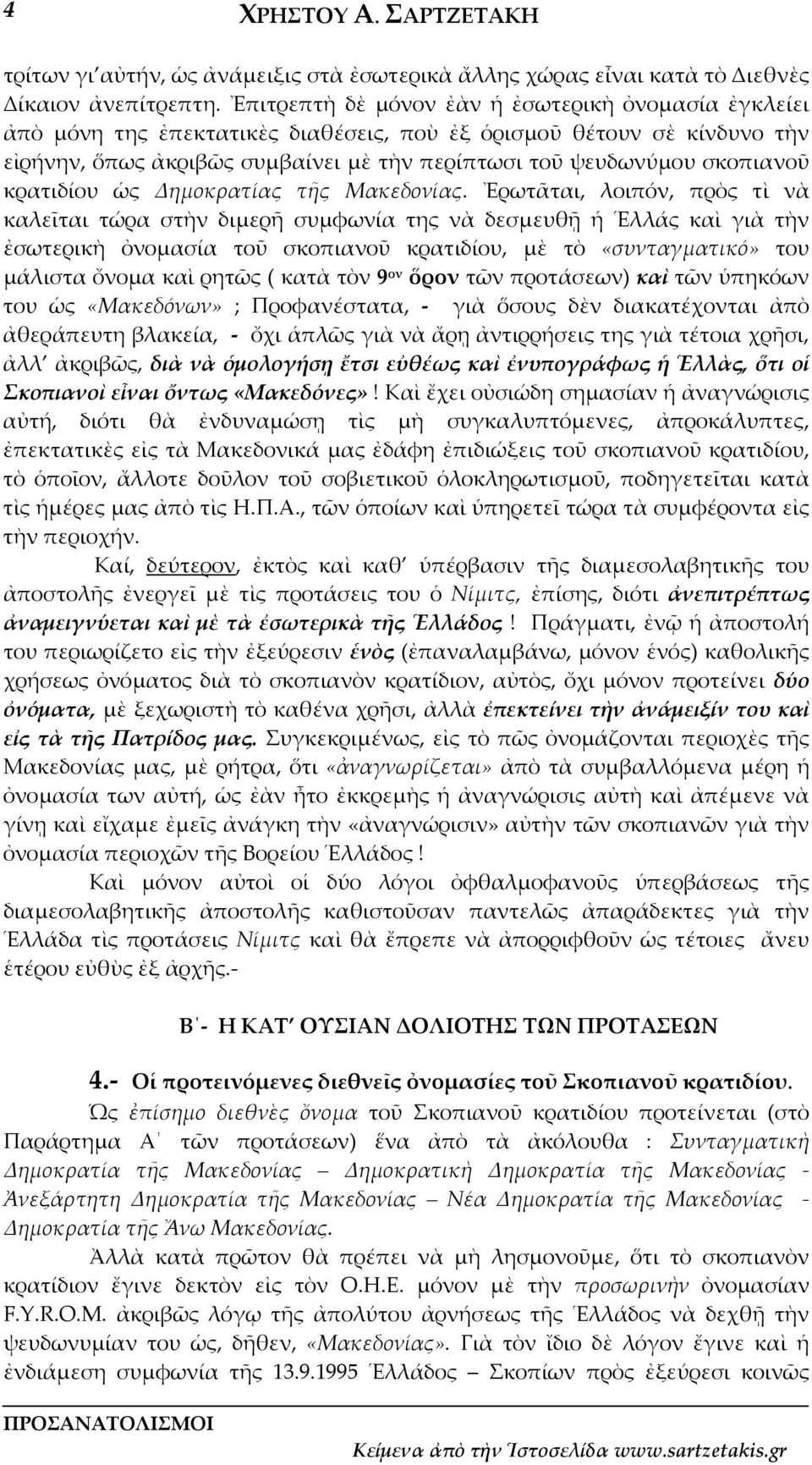 κρατιδίου ὡς Δημοκρατίας τῆς Μακεδονίας.