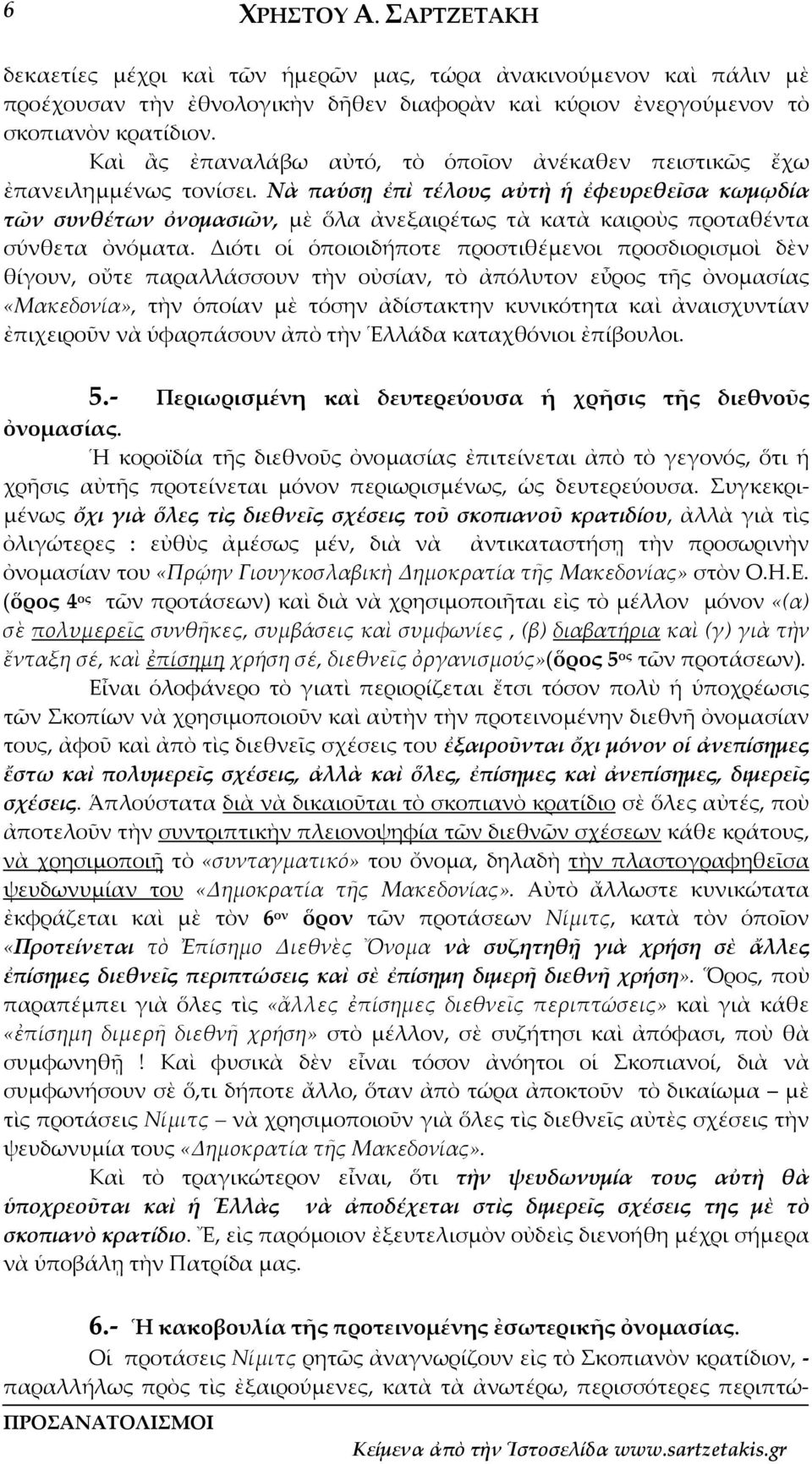 Νὰ παύσῃ ἐπὶ τέλους αὐτὴ ἡ ἐφευρεθεῖσα κωμῳδία τῶν συνθέτων ὀνομασιῶν, μὲ ὅλα ἀνεξαιρέτως τὰ κατὰ καιροὺς προταθέντα σύνθετα ὀνόματα.