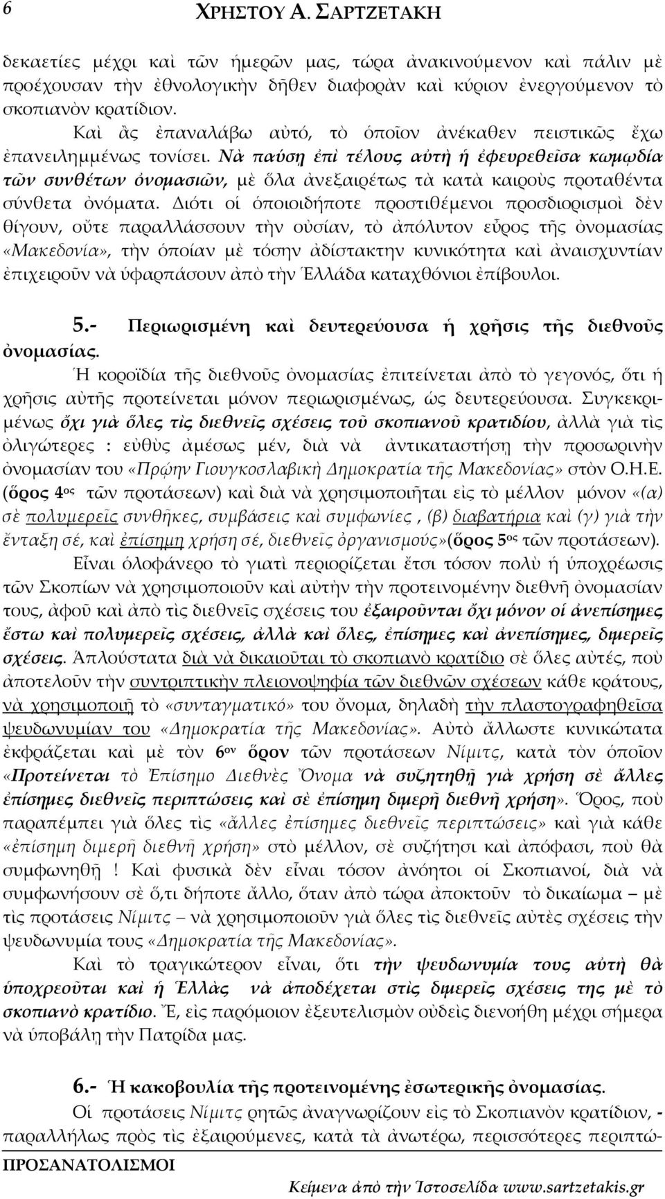 Νὰ παύσῃ ἐπὶ τέλους αὐτὴ ἡ ἐφευρεθεῖσα κωμῳδία τῶν συνθέτων ὀνομασιῶν, μὲ ὅλα ἀνεξαιρέτως τὰ κατὰ καιροὺς προταθέντα σύνθετα ὀνόματα.