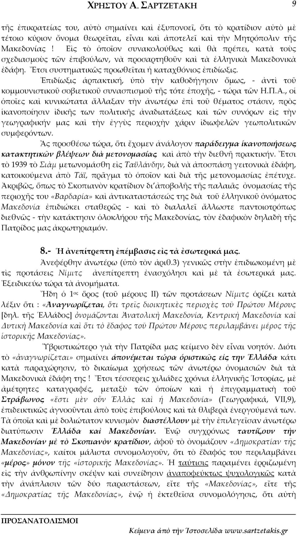 Ἐπιδίωξις ἁρπακτική, ὑπὸ τὴν καθοδήγησιν ὅμως, ἀντὶ τοῦ κομμουνιστικοῦ σοβιετικοῦ συνασπισμοῦ τῆς τότε ἐποχῆς, τώρα τῶν Η.Π.Α.