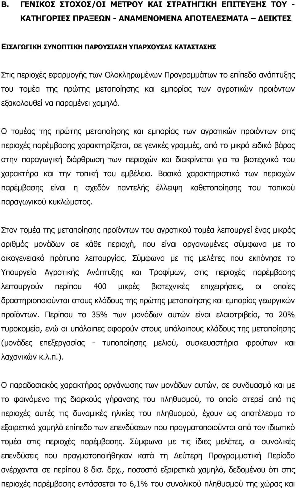 Ο τοµέας της πρώτης µεταποίησης και εµπορίας των αγροτικών προιόντων στις περιοχές παρέµβασης χαρακτηρίζεται, σε γενικές γραµµές, από το µικρό ειδικό βάρος στην παραγωγική διάρθρωση των περιοχών και