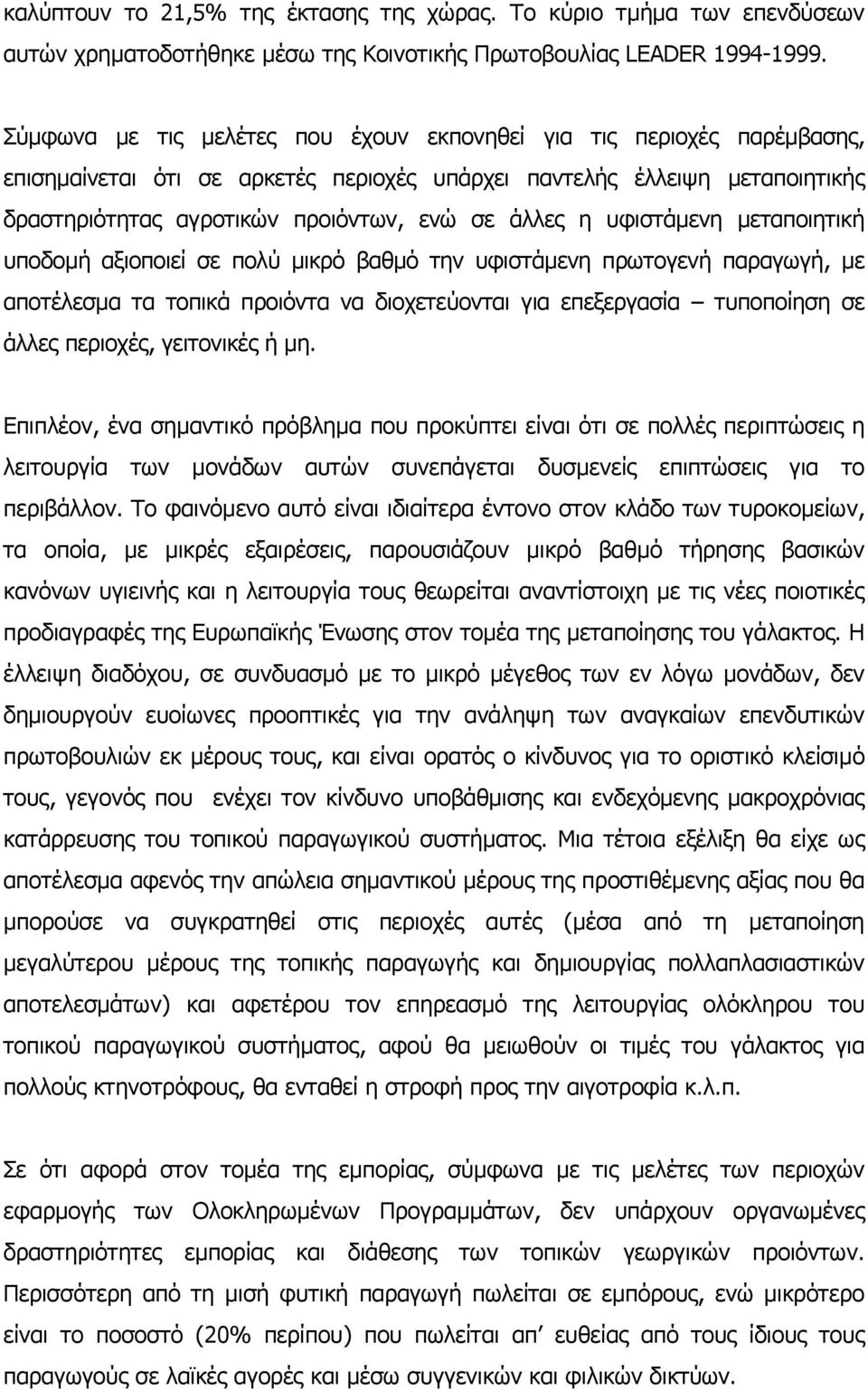 υφιστάµενη µεταποιητική υποδοµή αξιοποιεί σε πολύ µικρό βαθµό την υφιστάµενη πρωτογενή παραγωγή, µε αποτέλεσµα τα τοπικά προιόντα να διοχετεύονται για επεξεργασία τυποποίηση σε άλλες περιοχές,