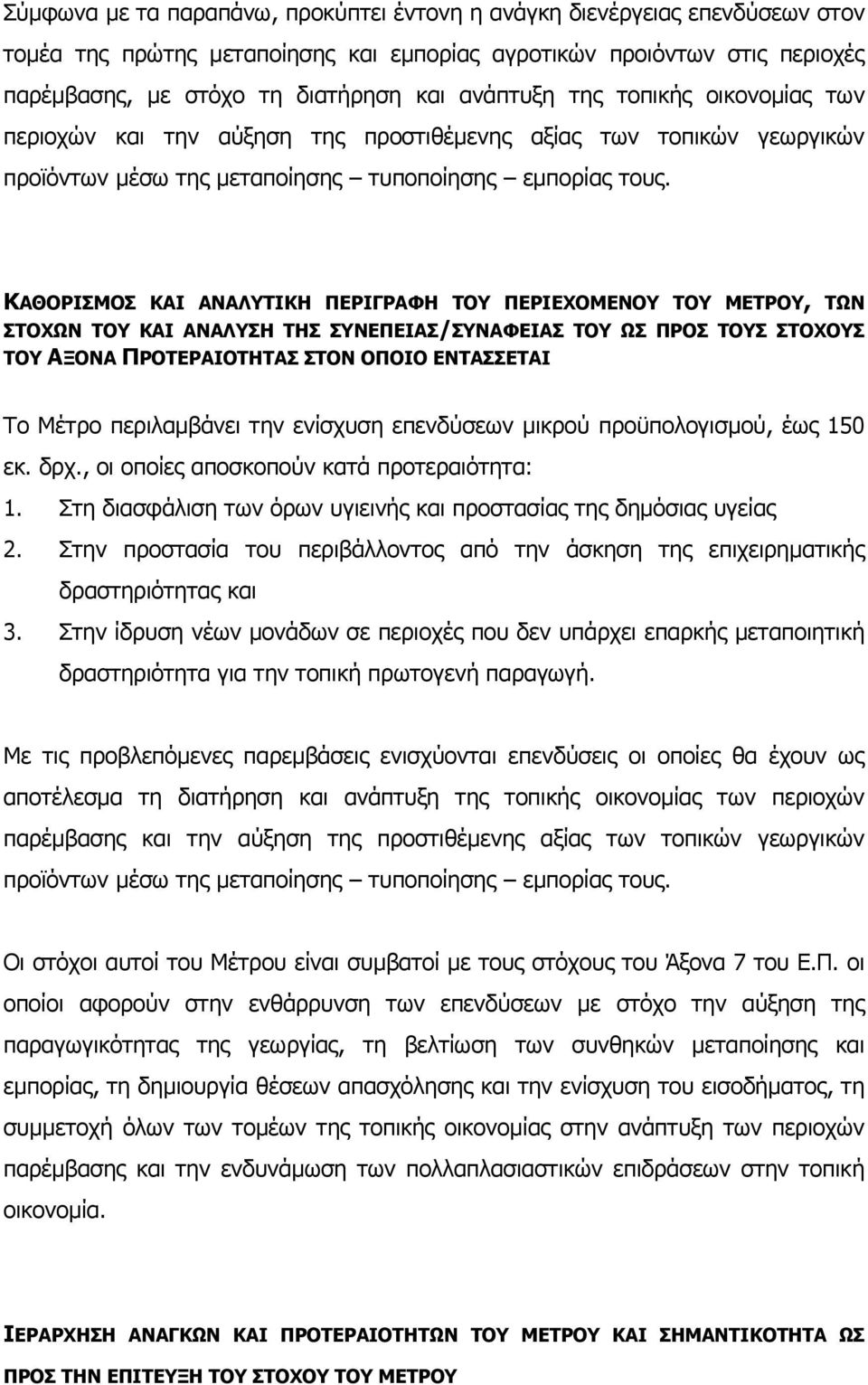 ΚΑΘΟΡΙΣΜΟΣ ΚΑΙ ΑΝΑΛΥΤΙΚΗ ΠΕΡΙΓΡΑΦΗ ΤΟΥ ΠΕΡΙΕΧΟΜΕΝΟΥ ΤΟΥ ΜΕΤΡΟΥ, ΤΩΝ ΣΤΟΧΩΝ ΤΟΥ ΚΑΙ ΑΝΑΛΥΣΗ ΤΗΣ ΣΥΝΕΠΕΙΑΣ/ΣΥΝΑΦΕΙΑΣ ΤΟΥ ΩΣ ΠΡΟΣ ΤΟΥΣ ΣΤΟΧΟΥΣ ΤΟΥ ΑΞΟΝΑ ΠΡΟΤΕΡΑΙΟΤΗΤΑΣ ΣΤΟΝ ΟΠΟΙΟ ΕΝΤΑΣΣΕΤΑΙ Το Μέτρο